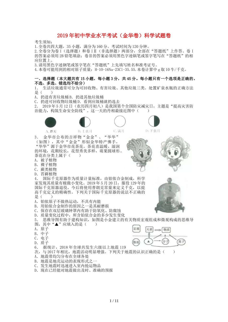 浙江省金华市中考科学真题试题_第1页
