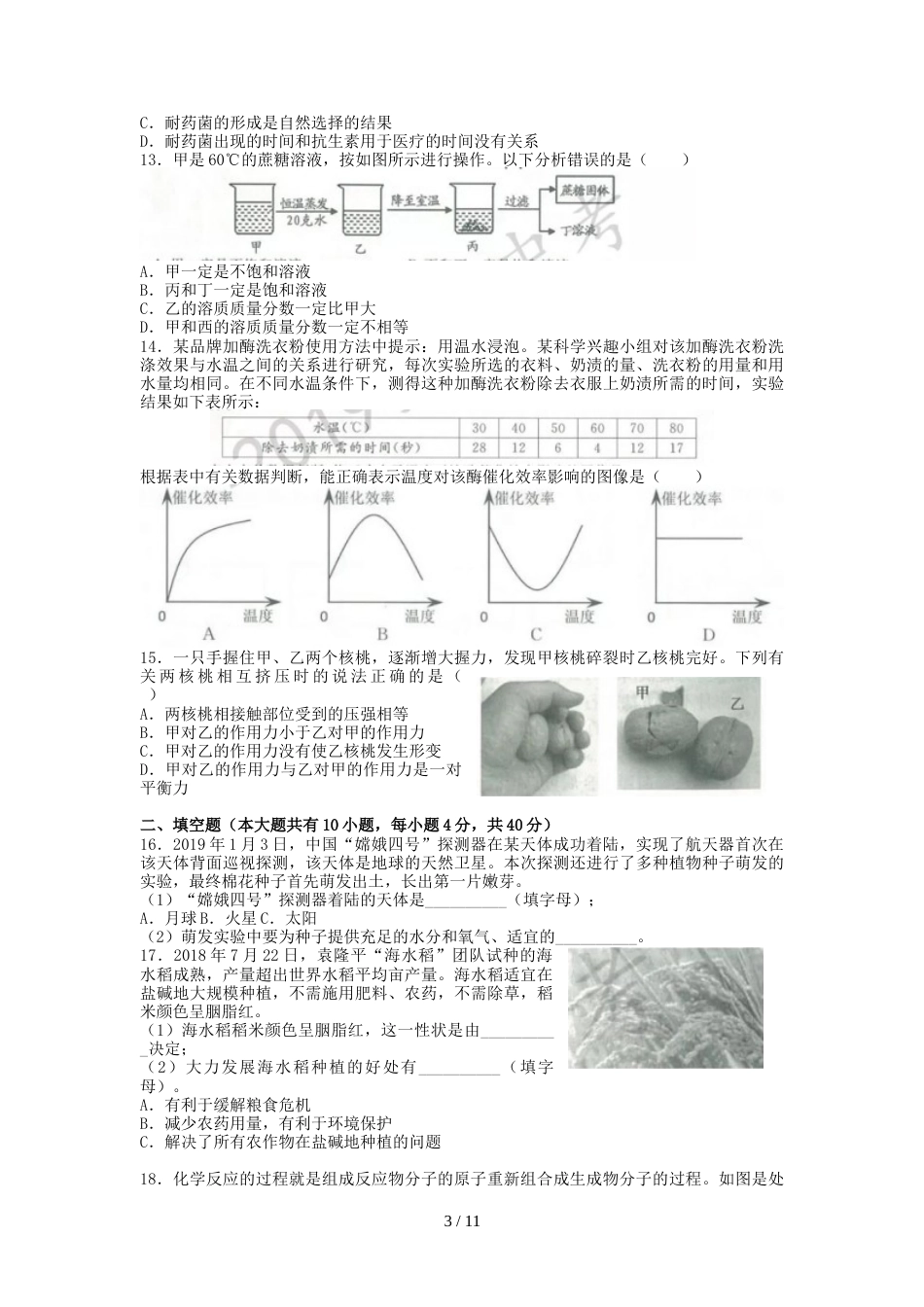 浙江省金华市中考科学真题试题_第3页