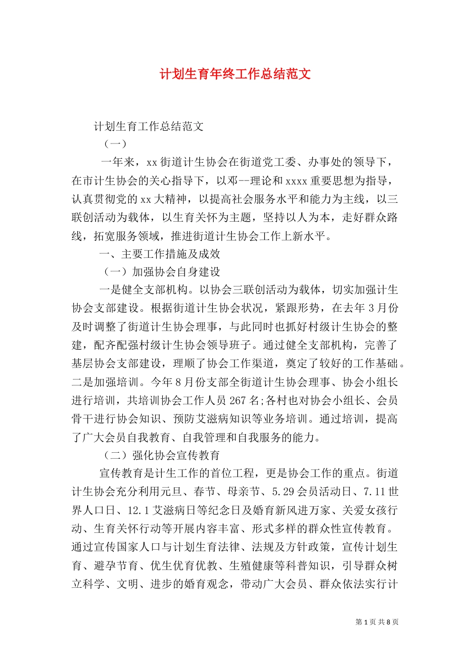 计划生育年终工作总结范文_第1页
