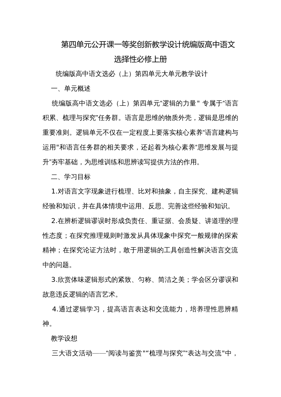 第四单元公开课一等奖创新教学设计统编版高中语文选择性必修上册_第1页