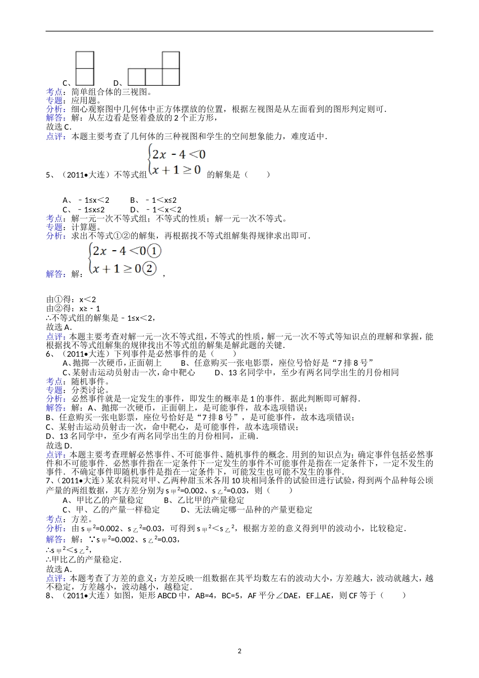 2011辽宁大连中考数学试题解析版_第2页