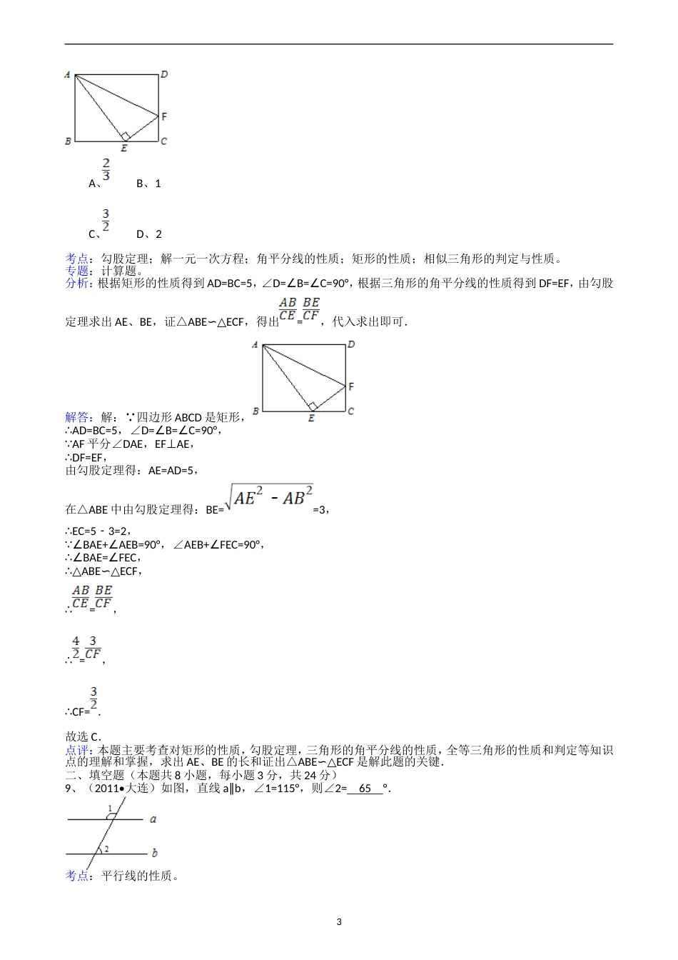 2011辽宁大连中考数学试题解析版_第3页