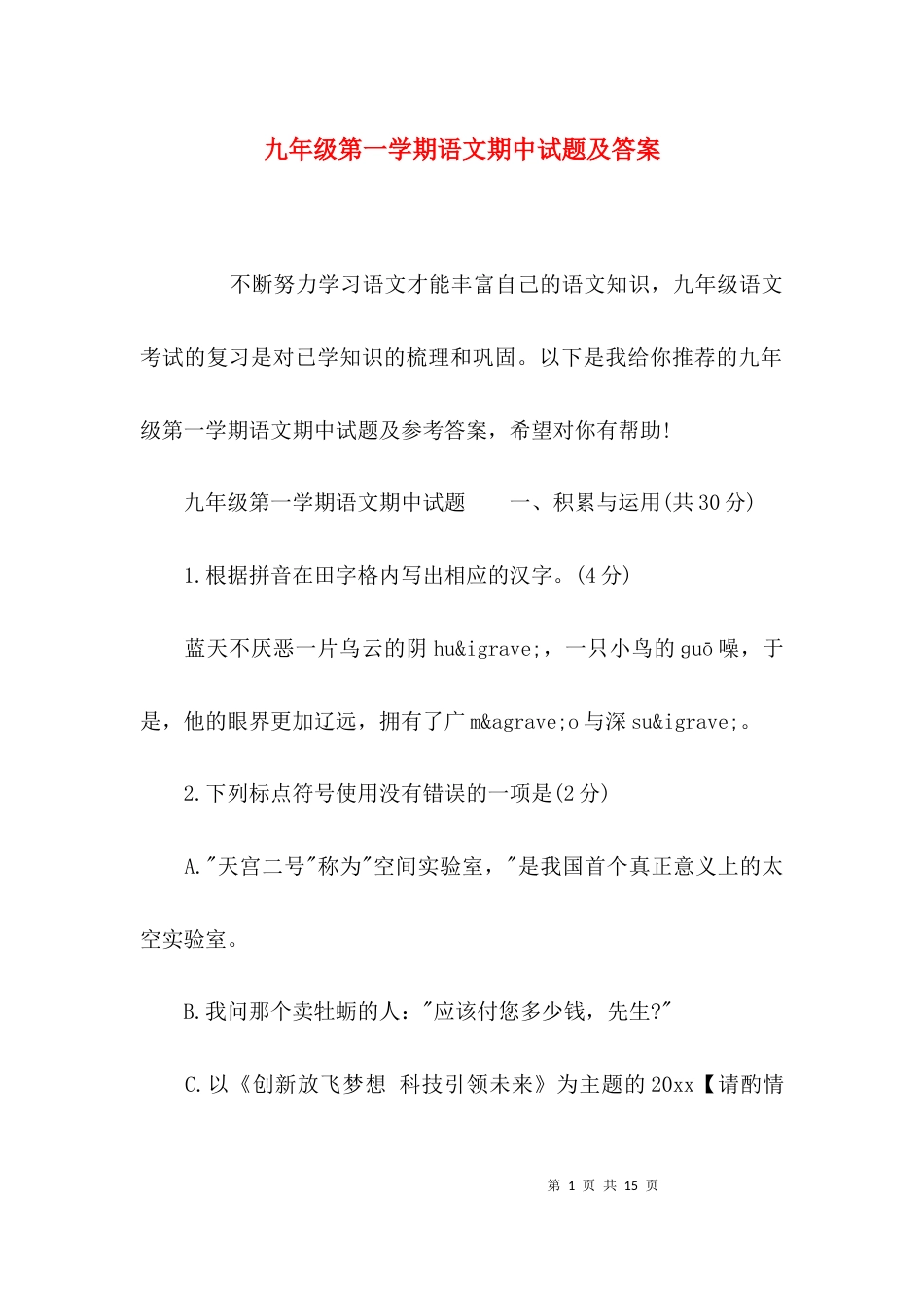 （精选）九年级第一学期语文期中试题及答案_第1页