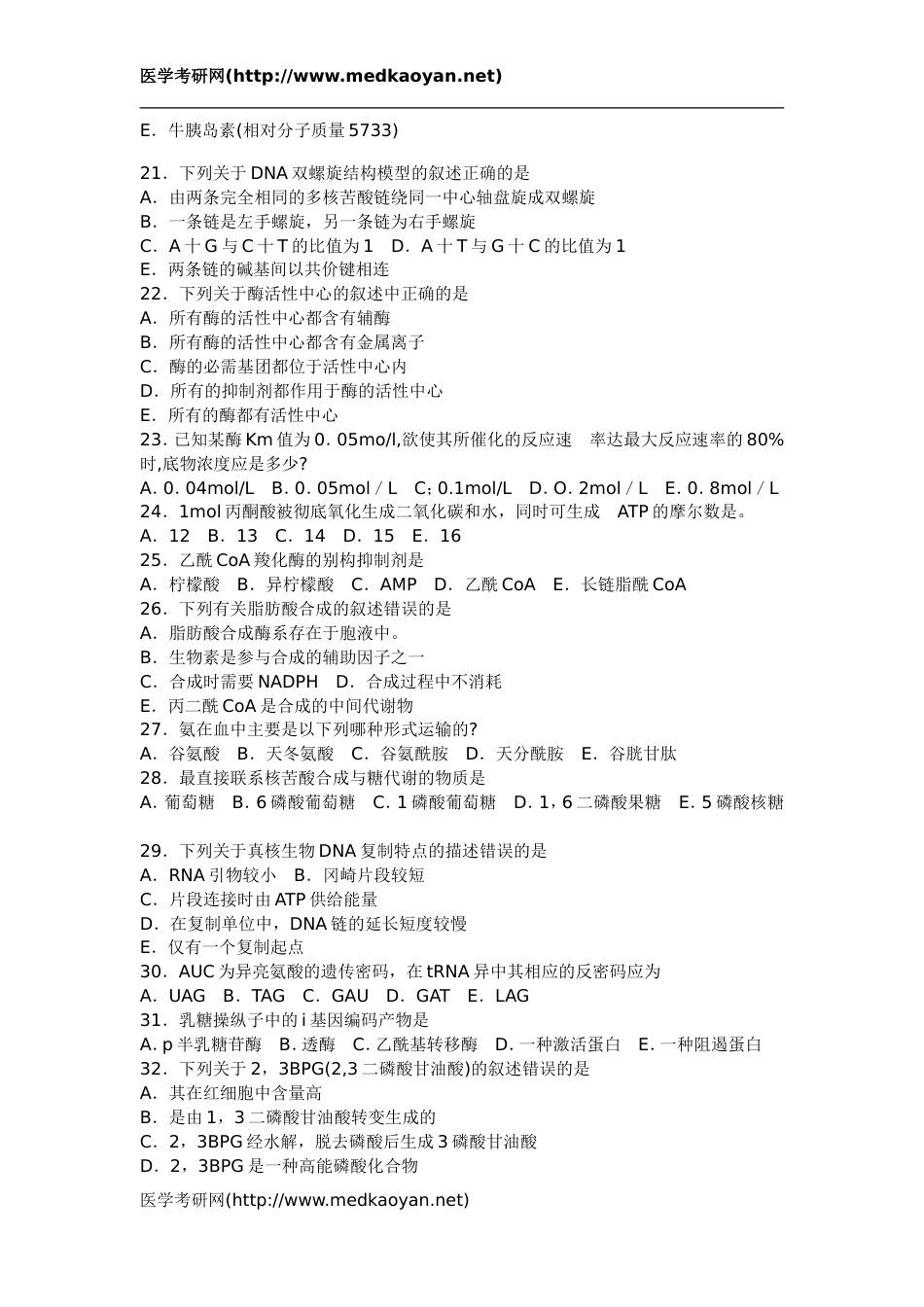 2000年全国硕士研究生入学考试西医综合科目试题及答案[16页]_第3页