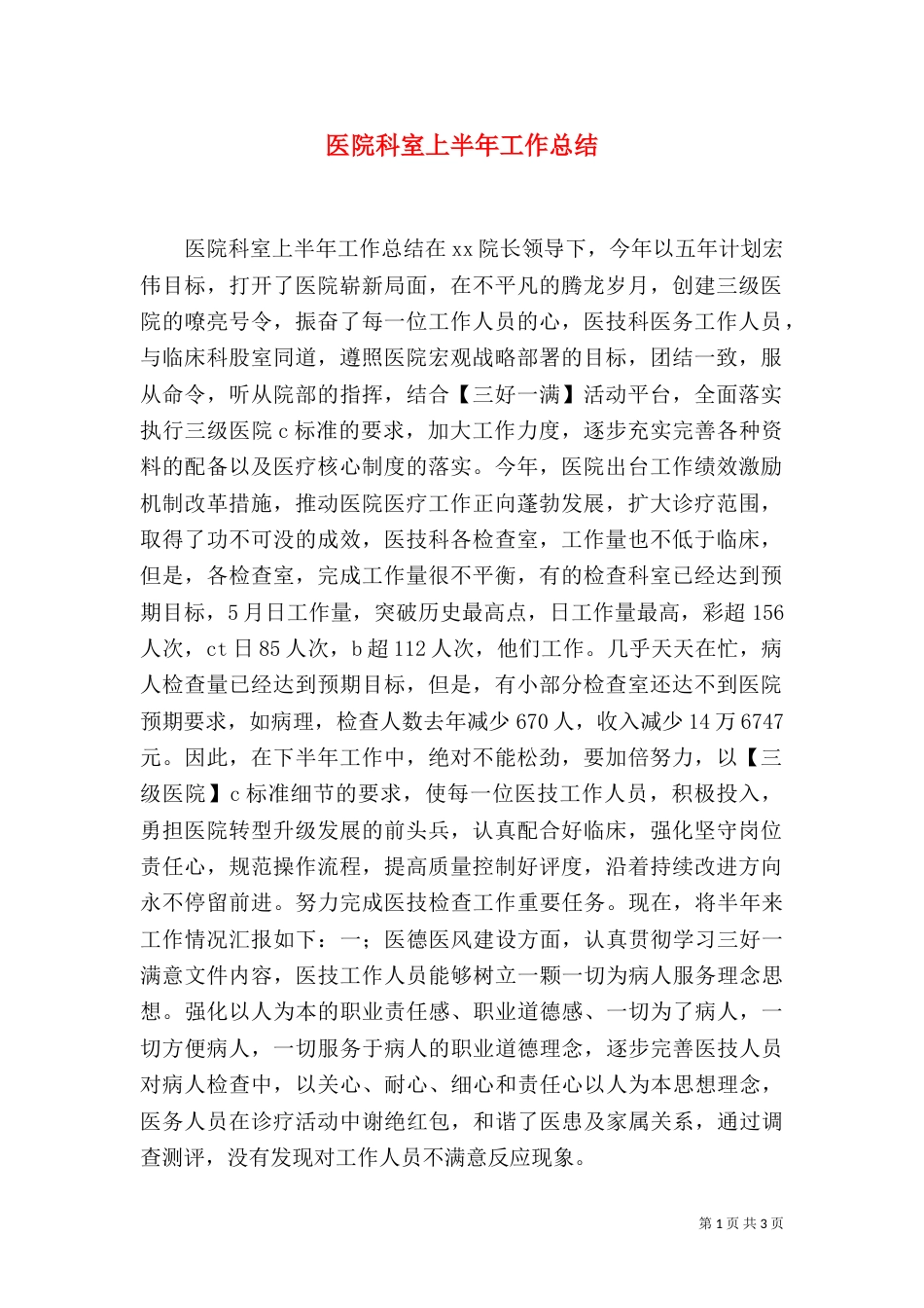 医院科室上半年工作总结（三）_第1页