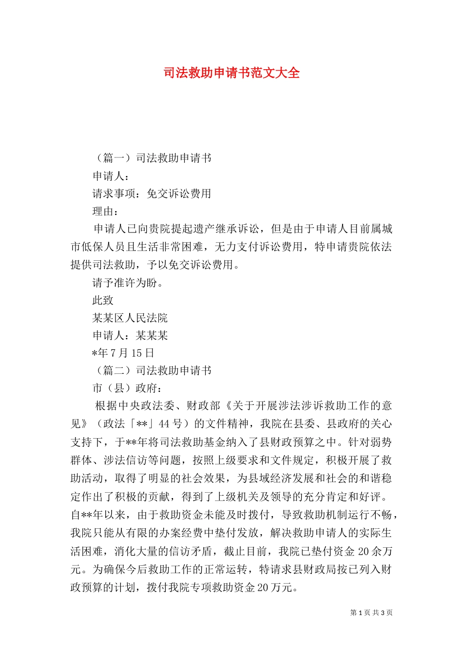 司法救助申请书范文大全_第1页
