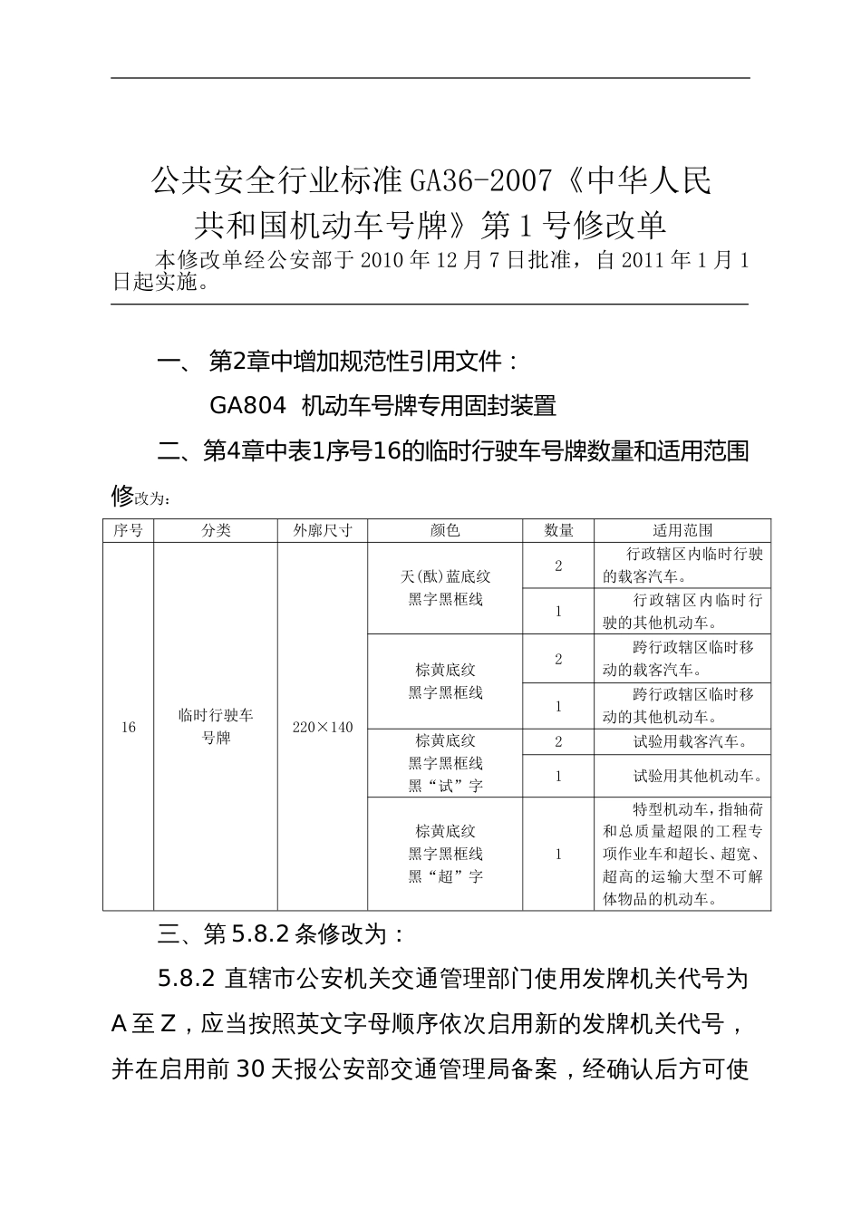 《中华人民共和国机动车号牌》GA362007第一号修改单_第1页