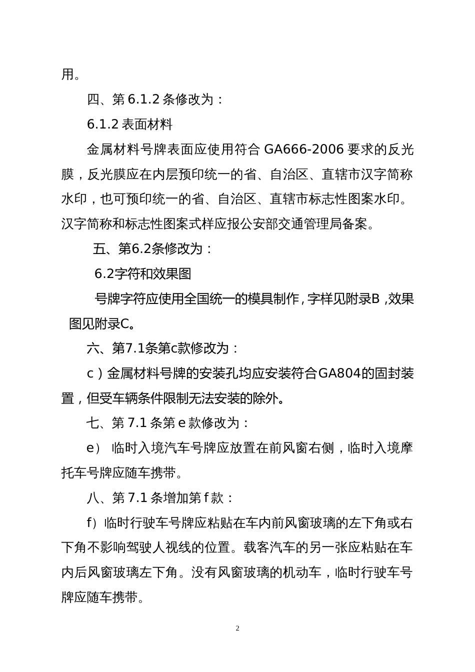 《中华人民共和国机动车号牌》GA362007第一号修改单_第2页