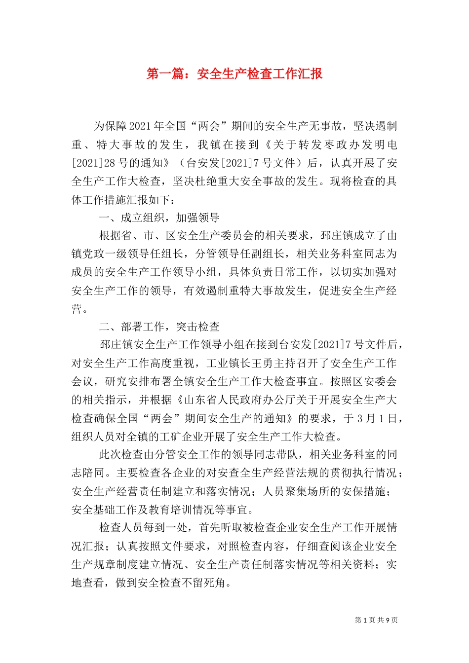 第一篇：安全生产检查工作汇报_第1页
