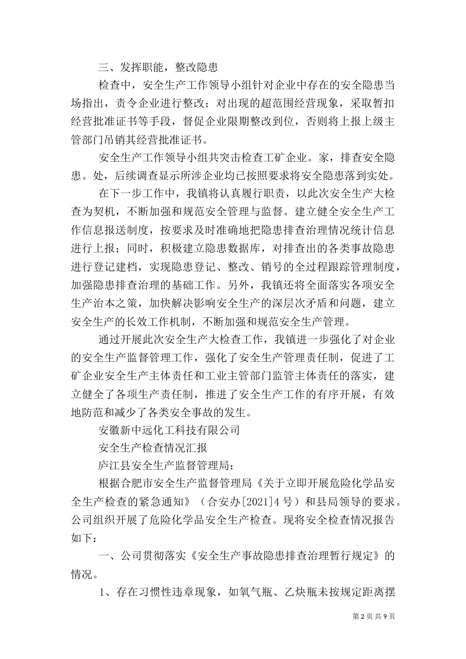 第一篇：安全生产检查工作汇报_第2页