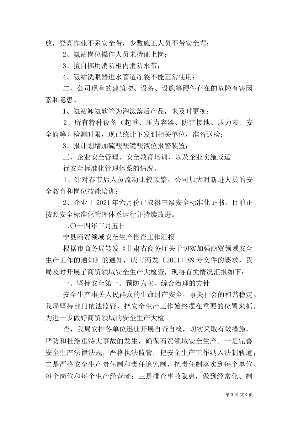 第一篇：安全生产检查工作汇报_第3页