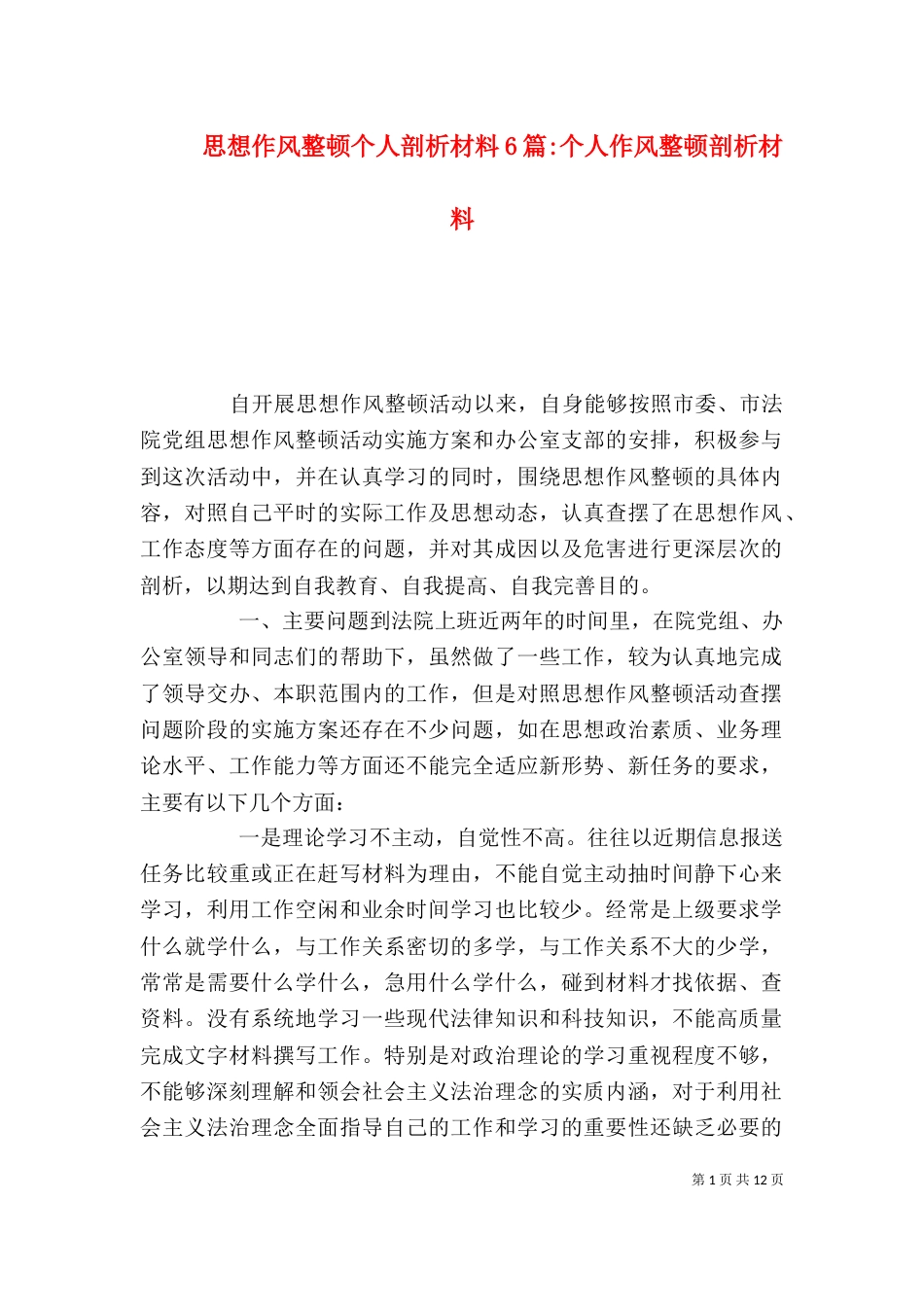 思想作风整顿个人剖析材料6篇-个人作风整顿剖析材料_第1页