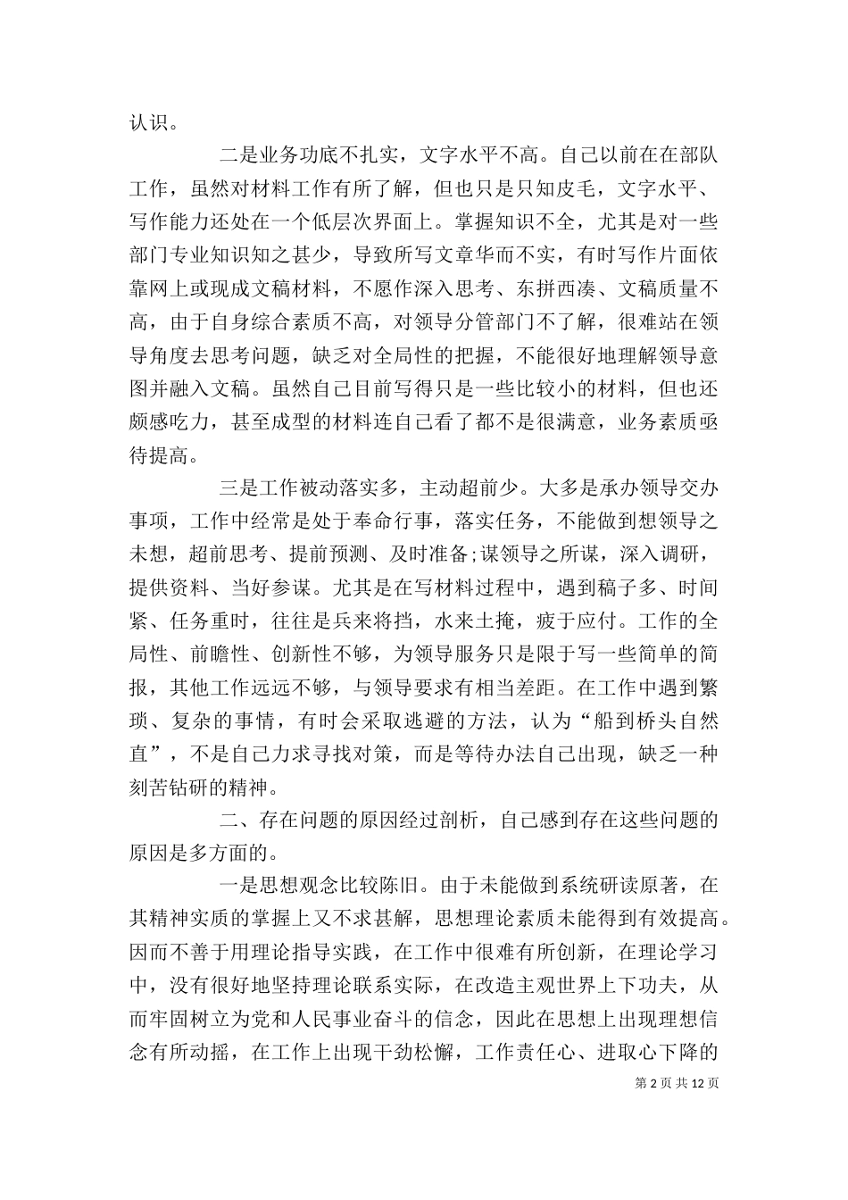 思想作风整顿个人剖析材料6篇-个人作风整顿剖析材料_第2页