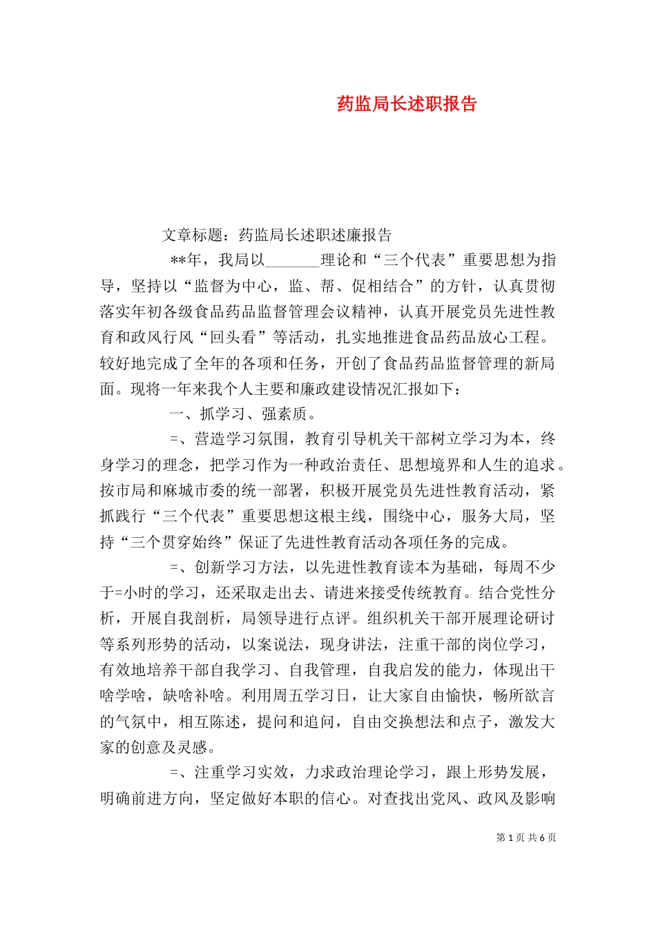 药监局长述职报告（二）_第1页