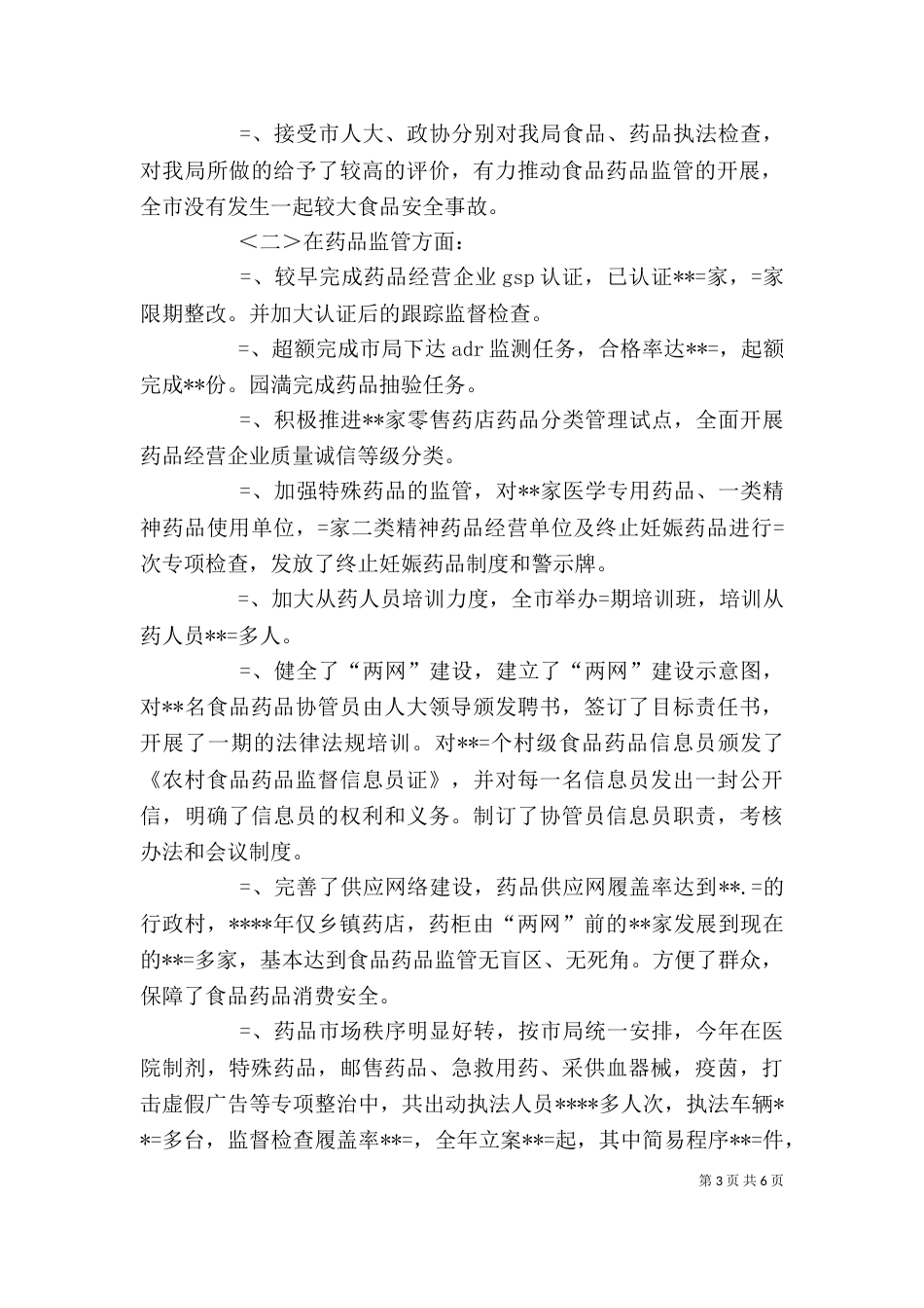 药监局长述职报告（二）_第3页
