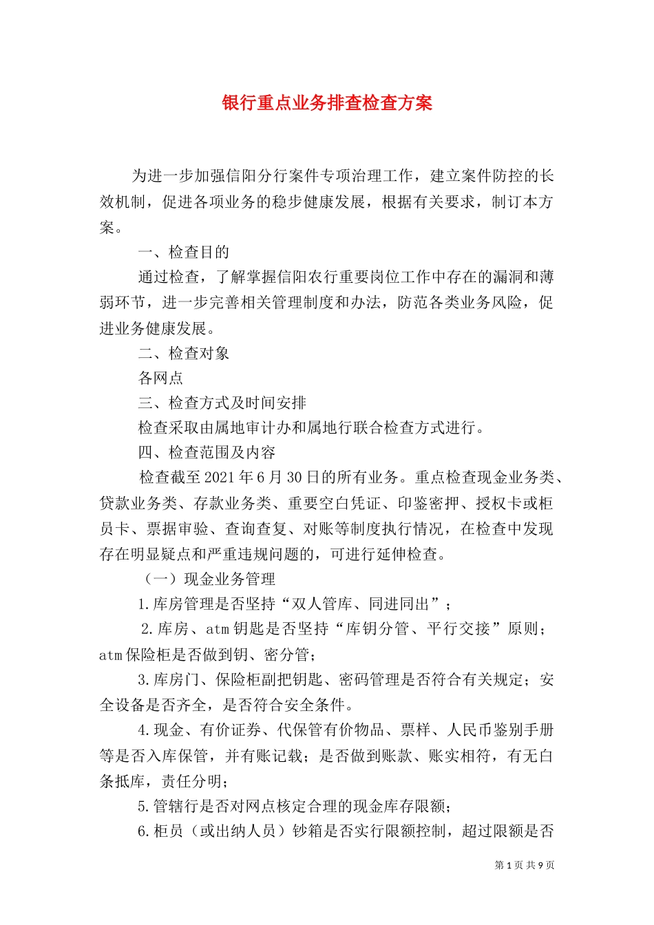 银行重点业务排查检查方案_第1页