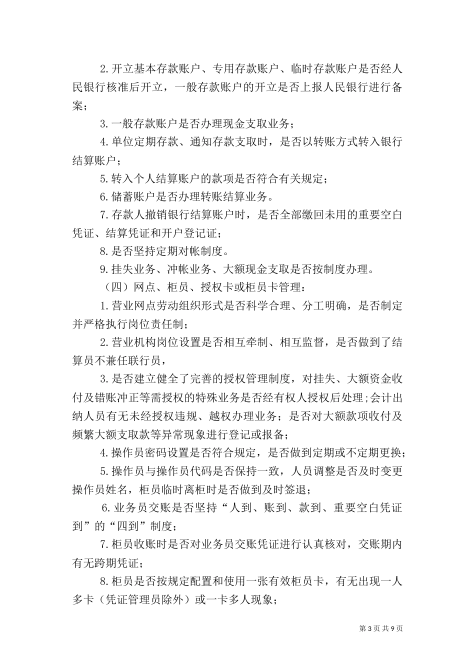 银行重点业务排查检查方案_第3页