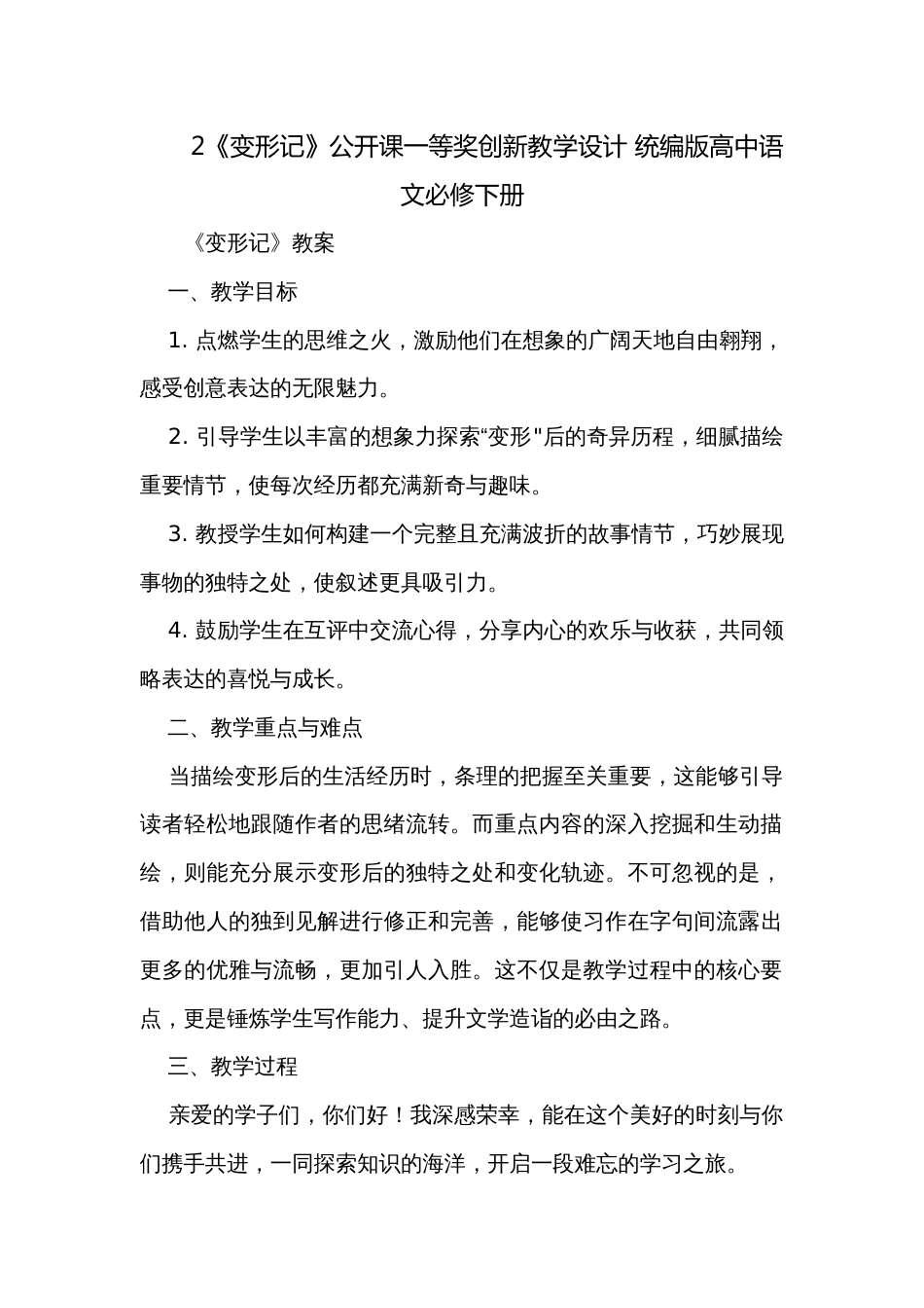 2《变形记》公开课一等奖创新教学设计 统编版高中语文必修下册_第1页