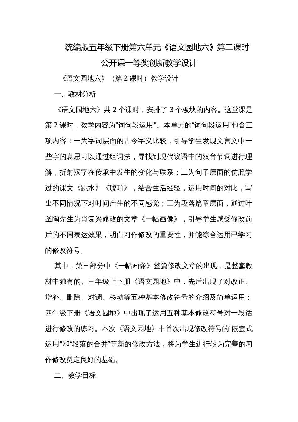 统编版五年级下册第六单元《语文园地六》第二课时 公开课一等奖创新教学设计_第1页