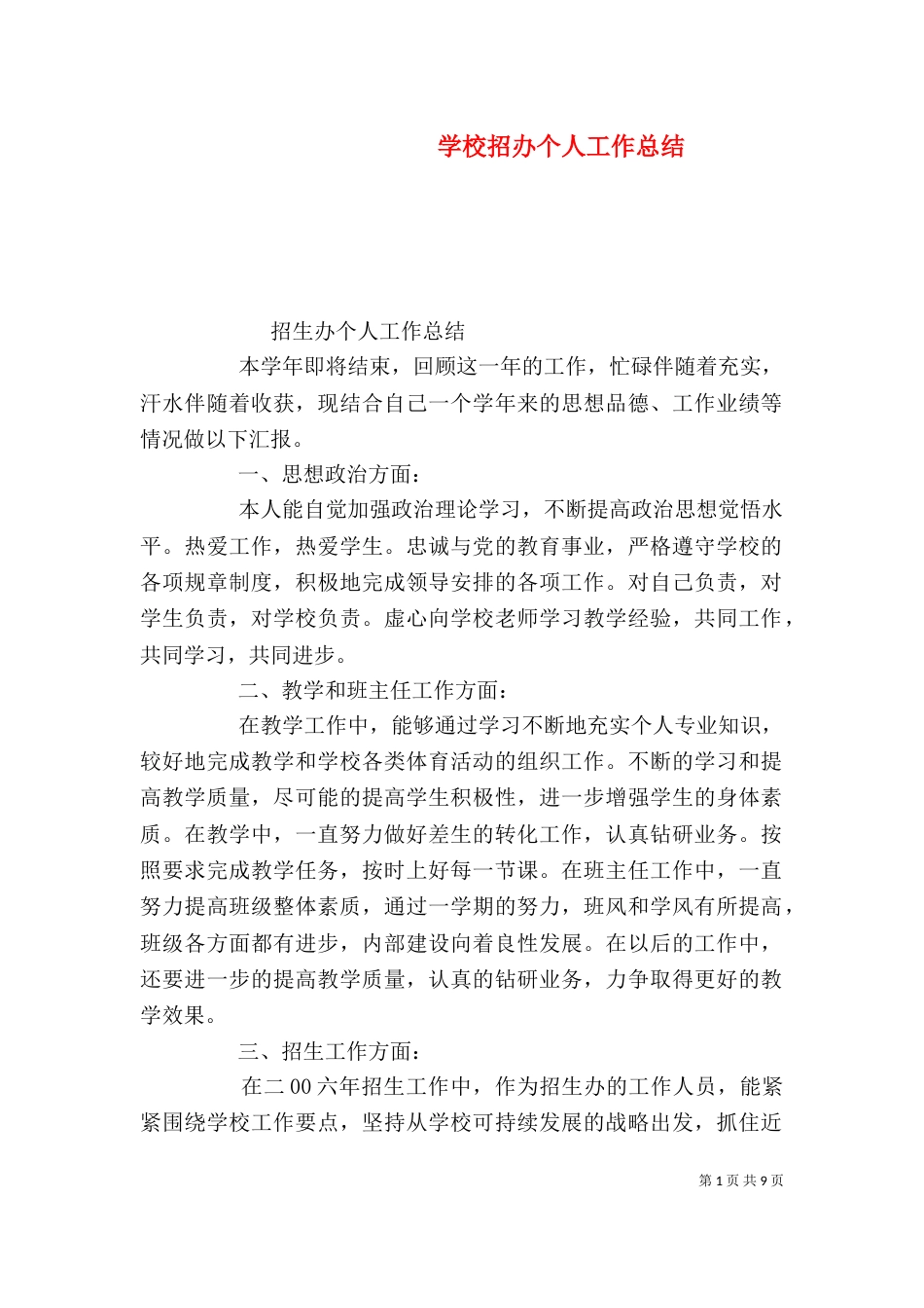 学校招办个人工作总结_第1页
