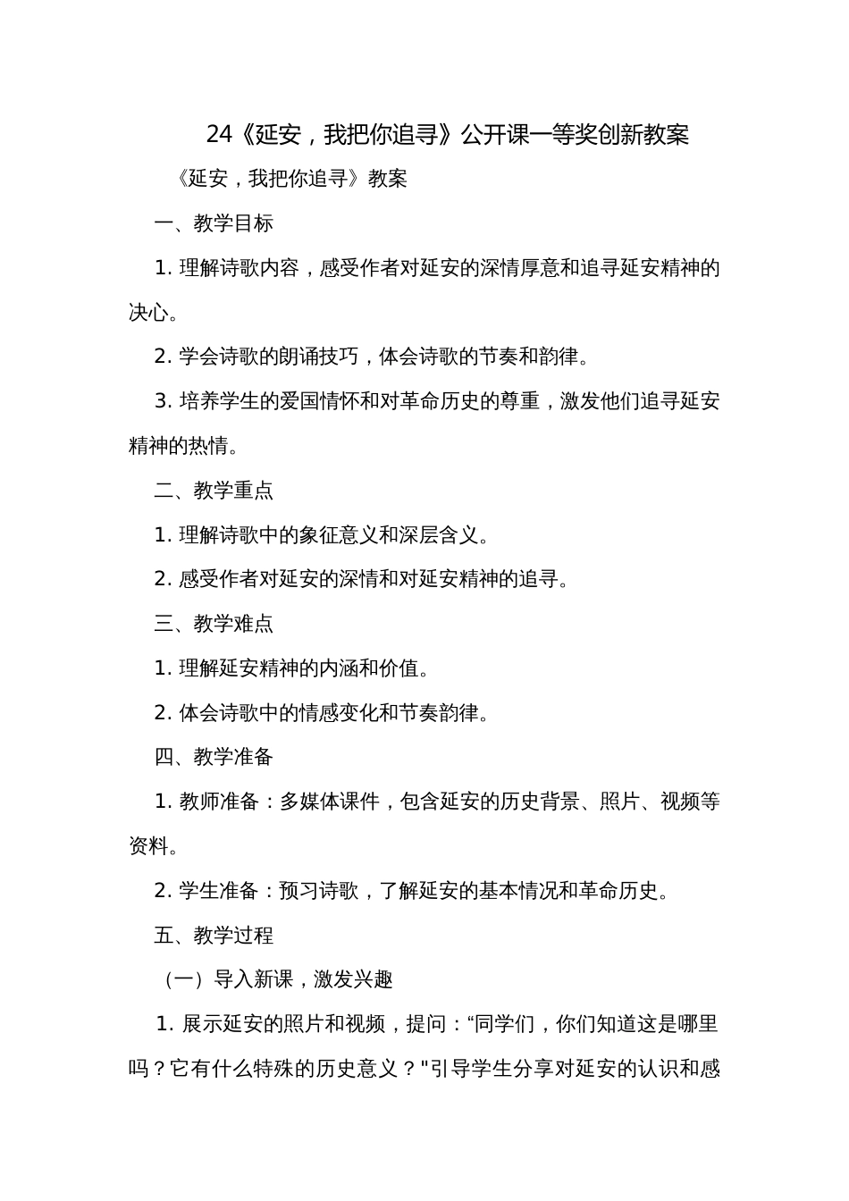 24《延安，我把你追寻》公开课一等奖创新教案_第1页