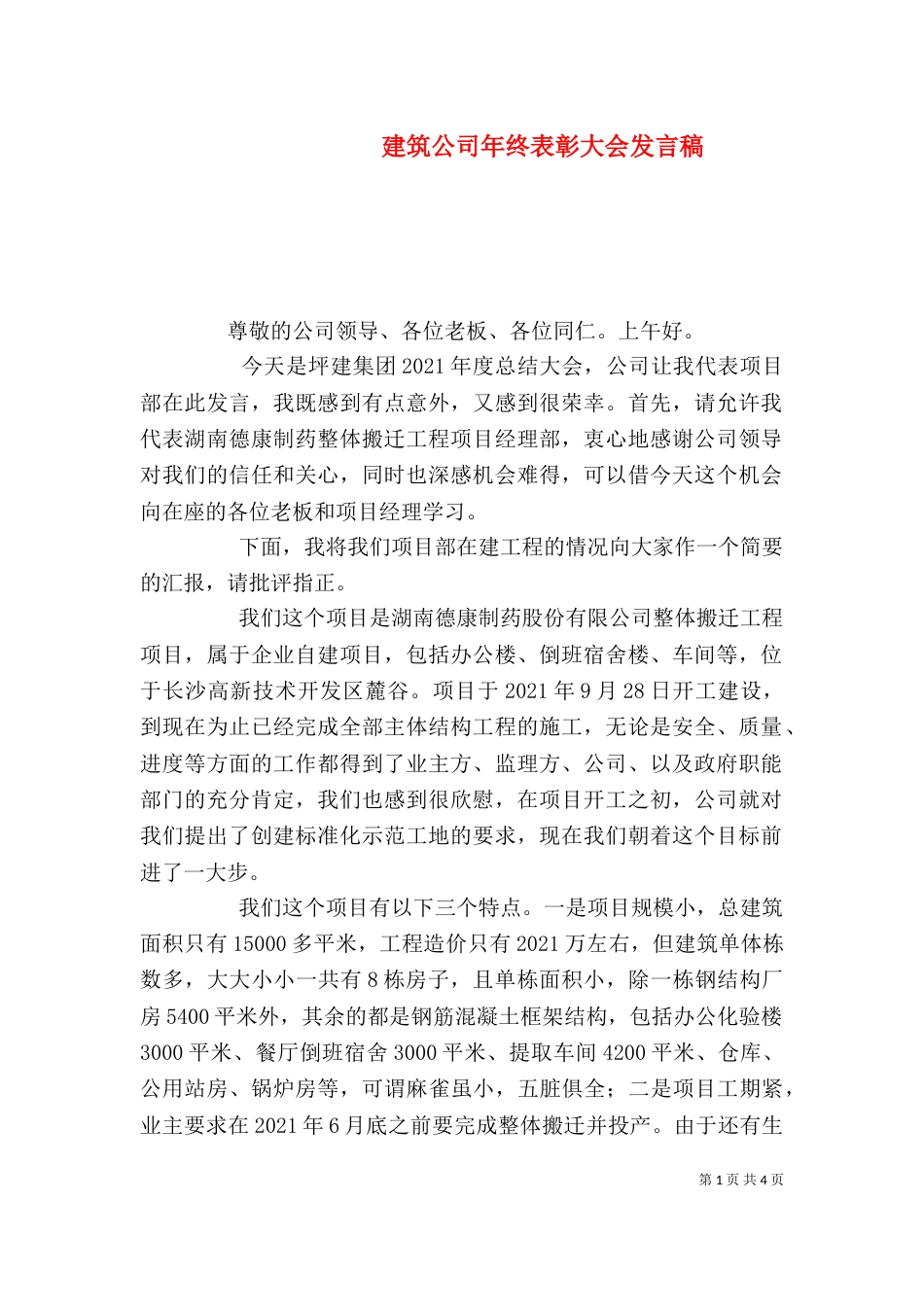 建筑公司年终表彰大会发言稿（四）_第1页