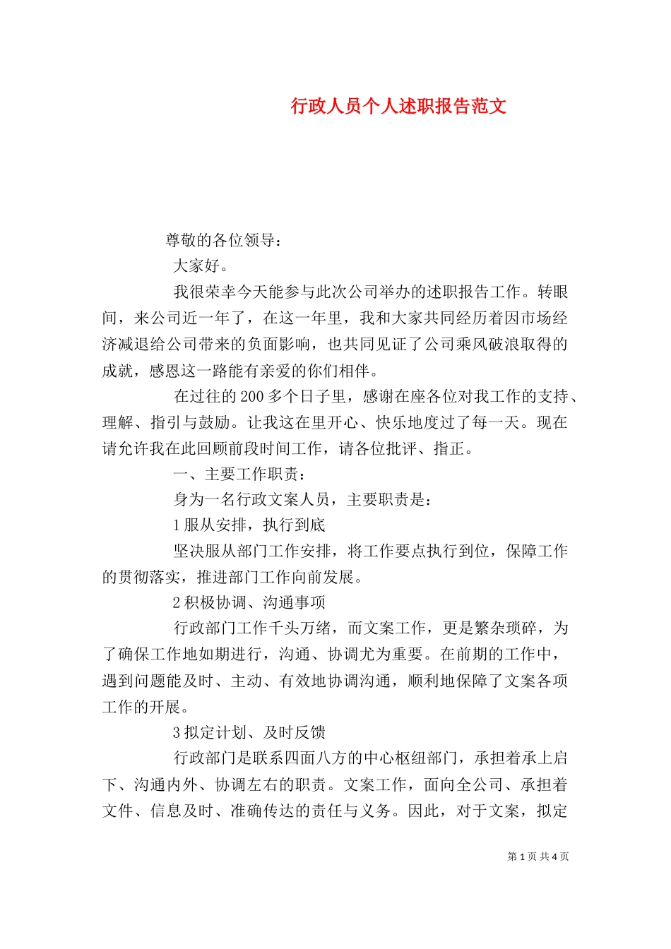 行政人员个人述职报告范文_第1页
