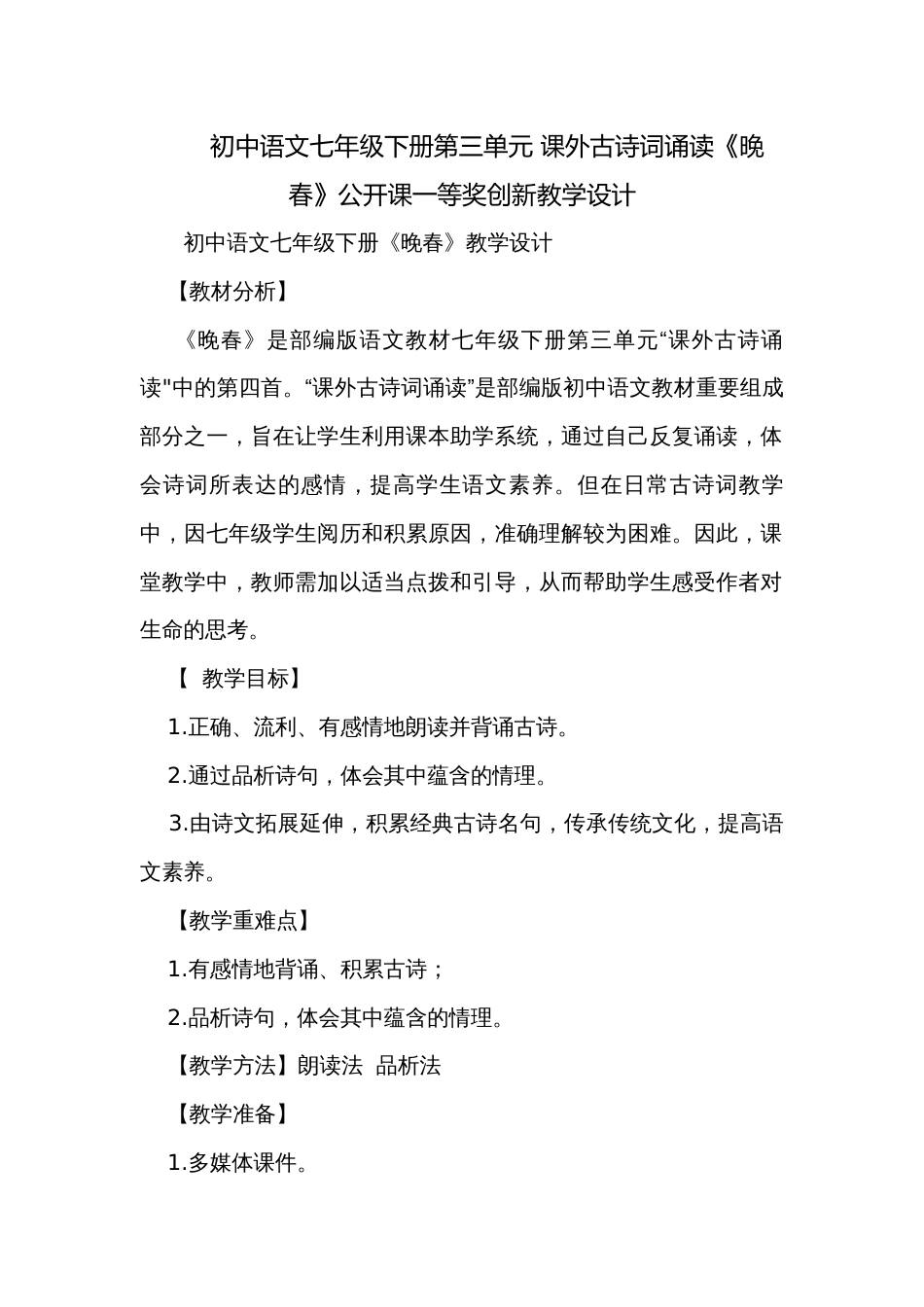 初中语文七年级下册第三单元 课外古诗词诵读《晚春》公开课一等奖创新教学设计_第1页