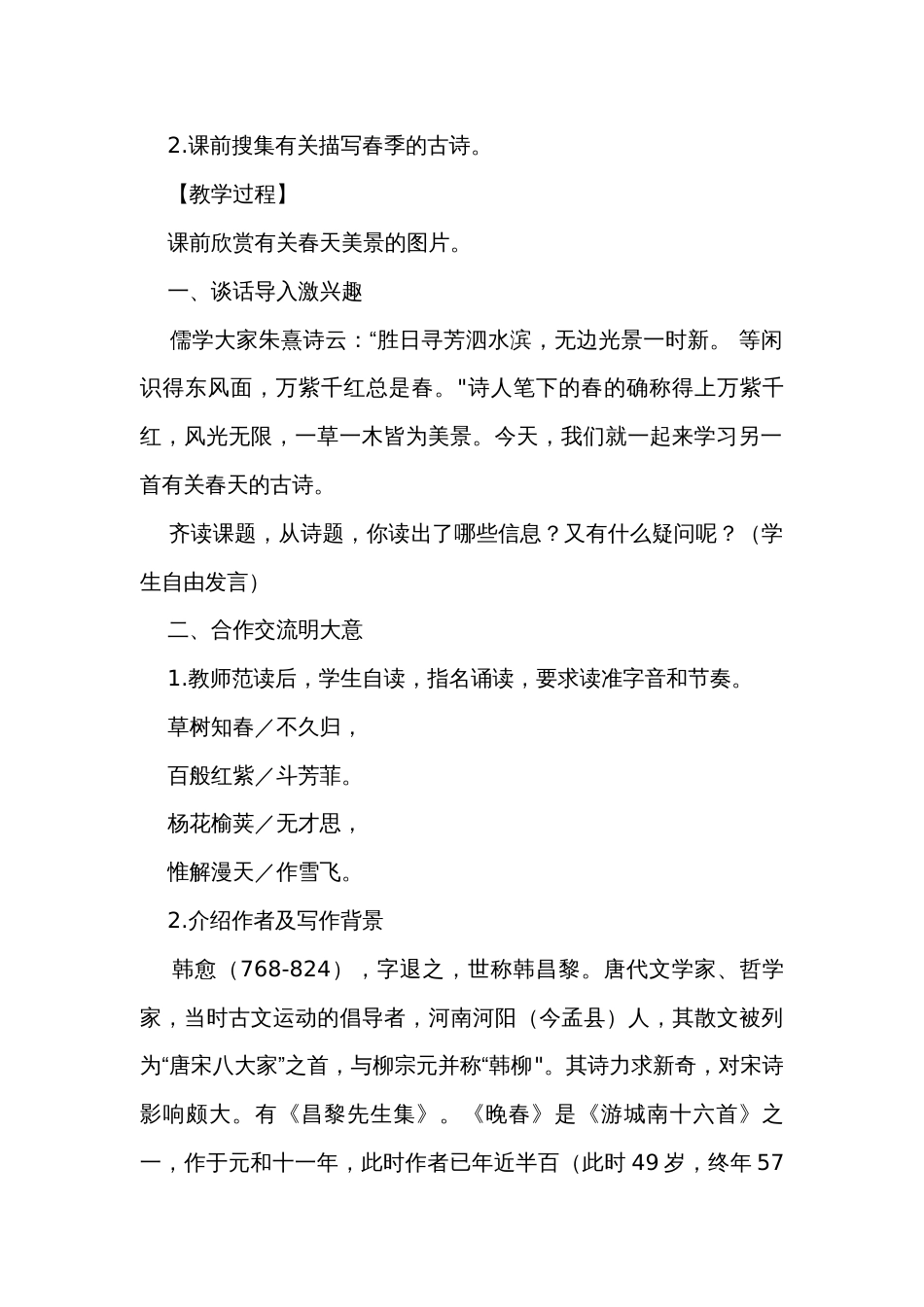 初中语文七年级下册第三单元 课外古诗词诵读《晚春》公开课一等奖创新教学设计_第2页