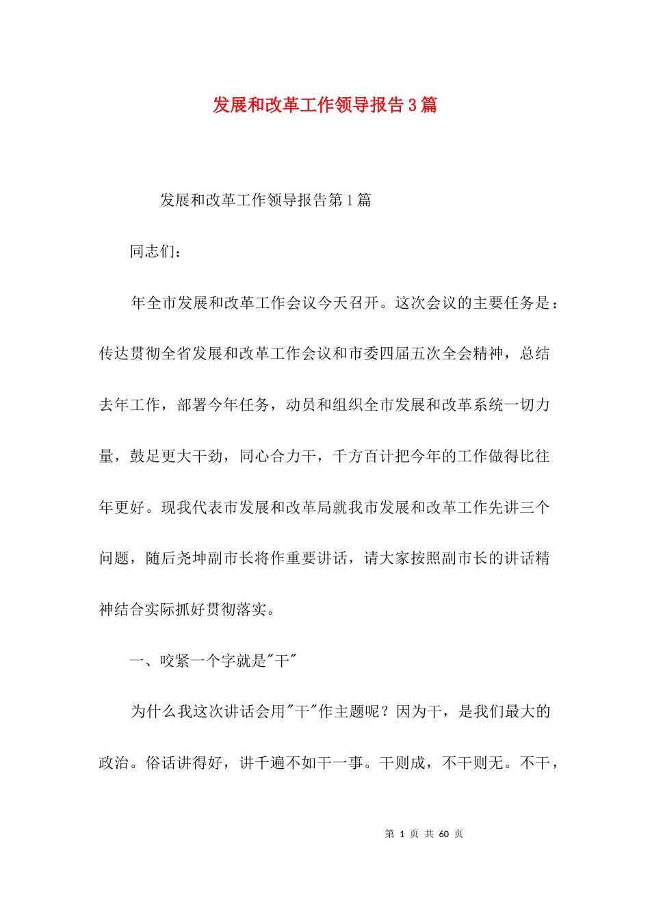 发展和改革工作领导报告3篇_第1页