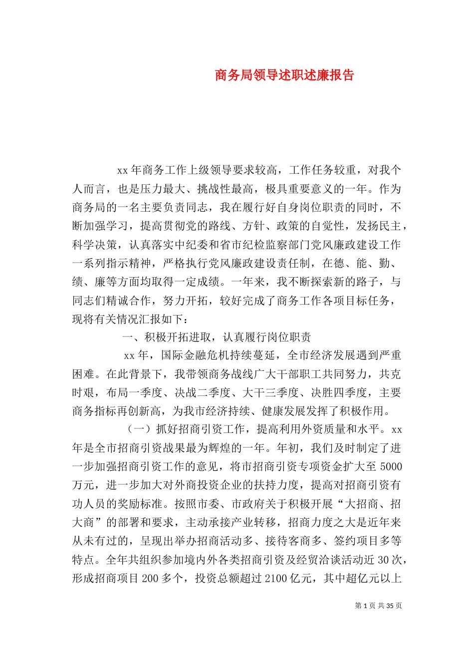 商务局领导述职述廉报告_第1页