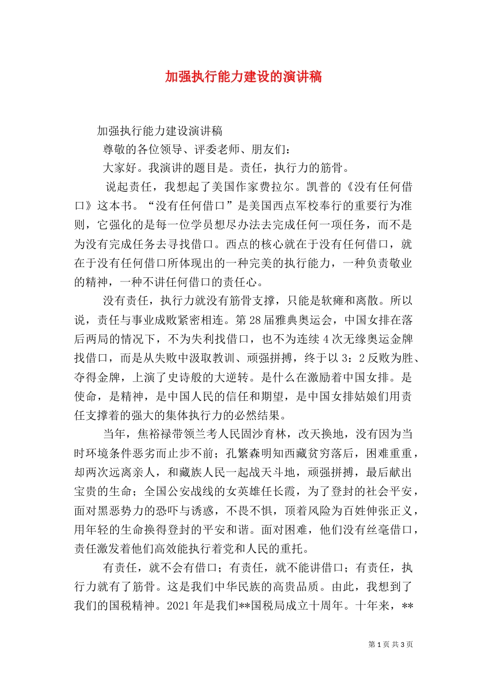 加强执行能力建设的演讲稿_第1页