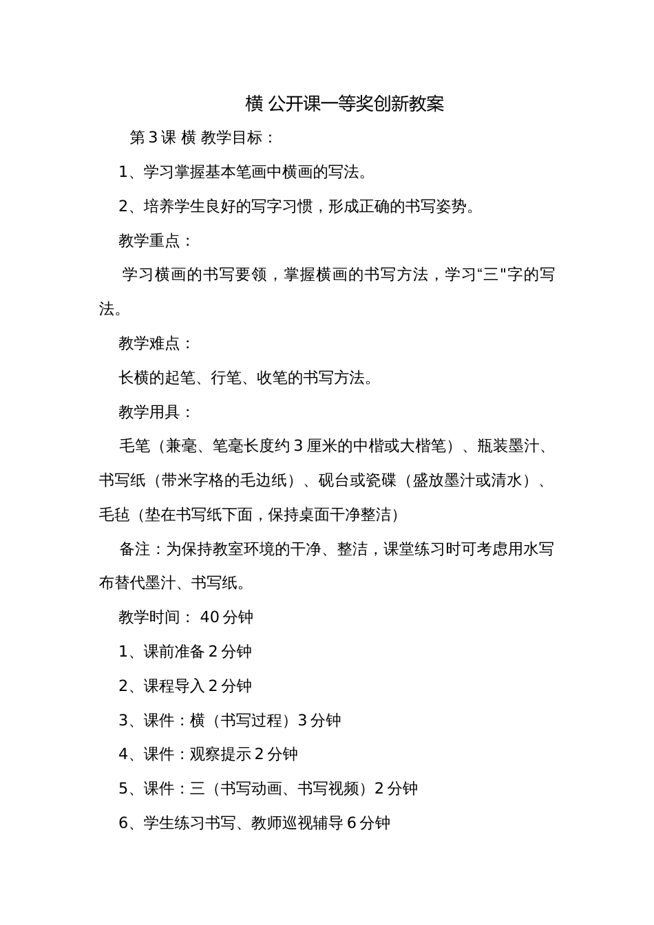 横 公开课一等奖创新教案_第1页