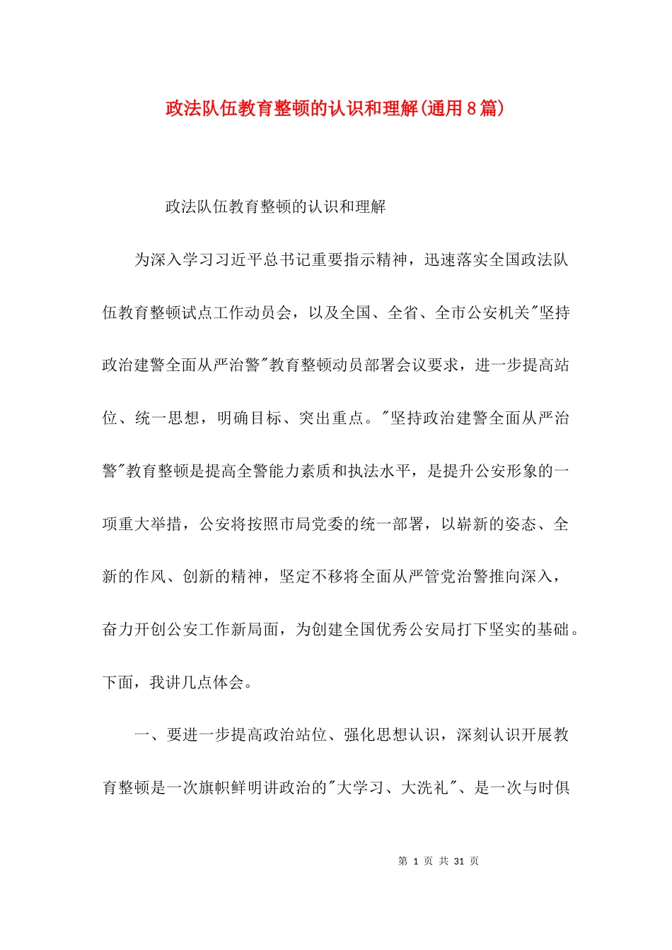 政法队伍教育整顿的认识和理解(通用8篇)_第1页