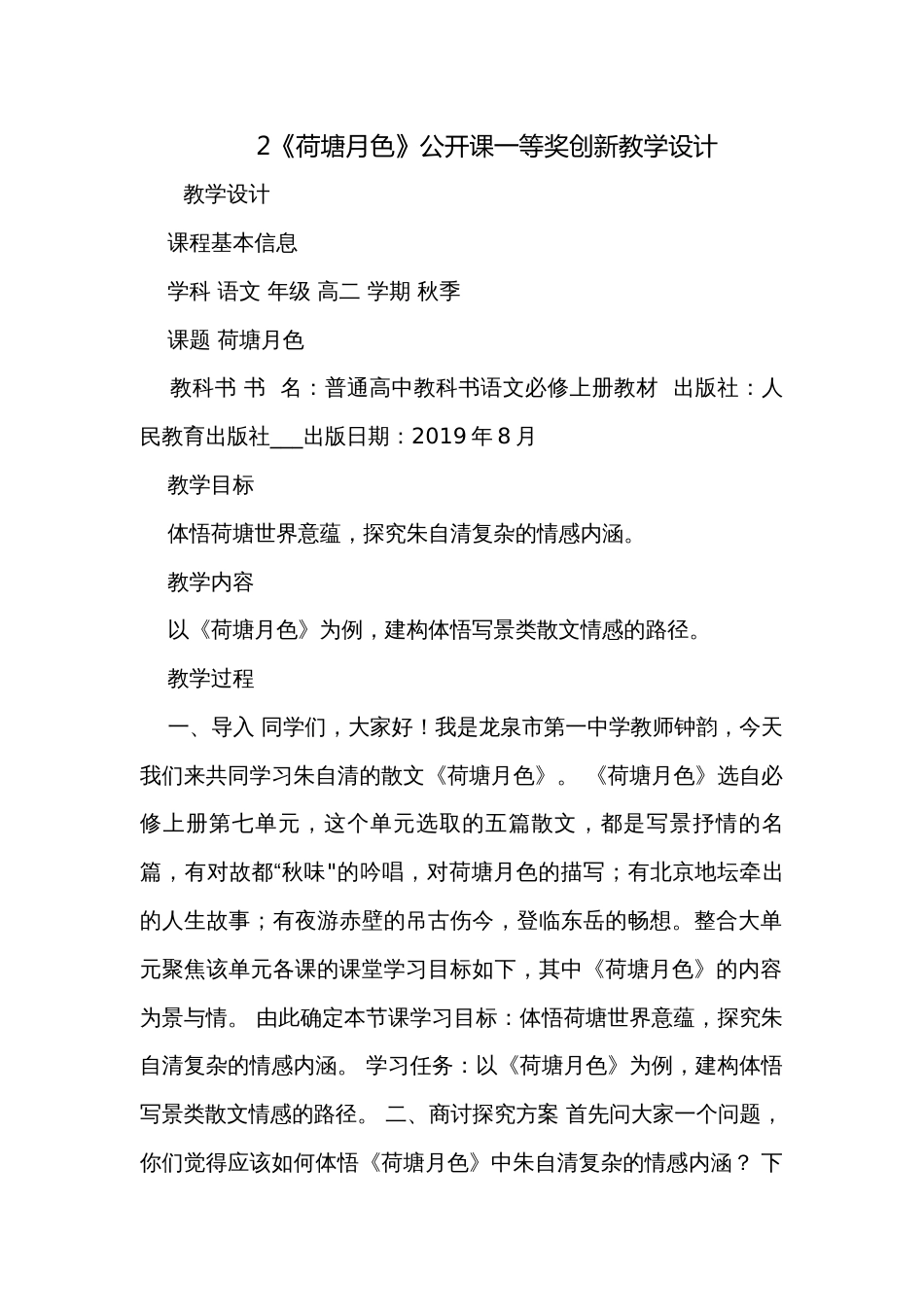 2《荷塘月色》公开课一等奖创新教学设计_第1页