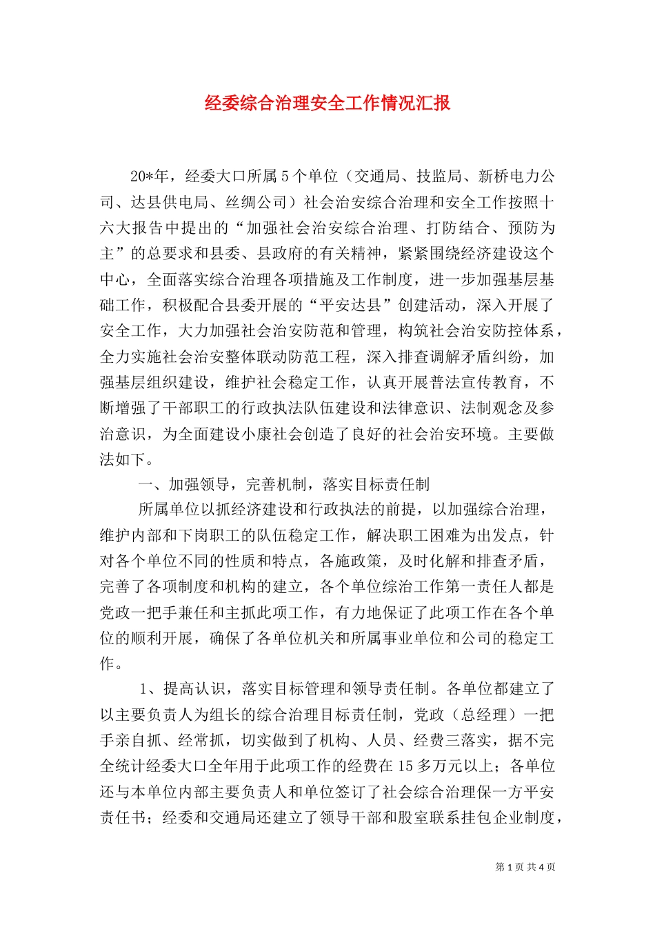 经委综合治理安全工作情况汇报_第1页
