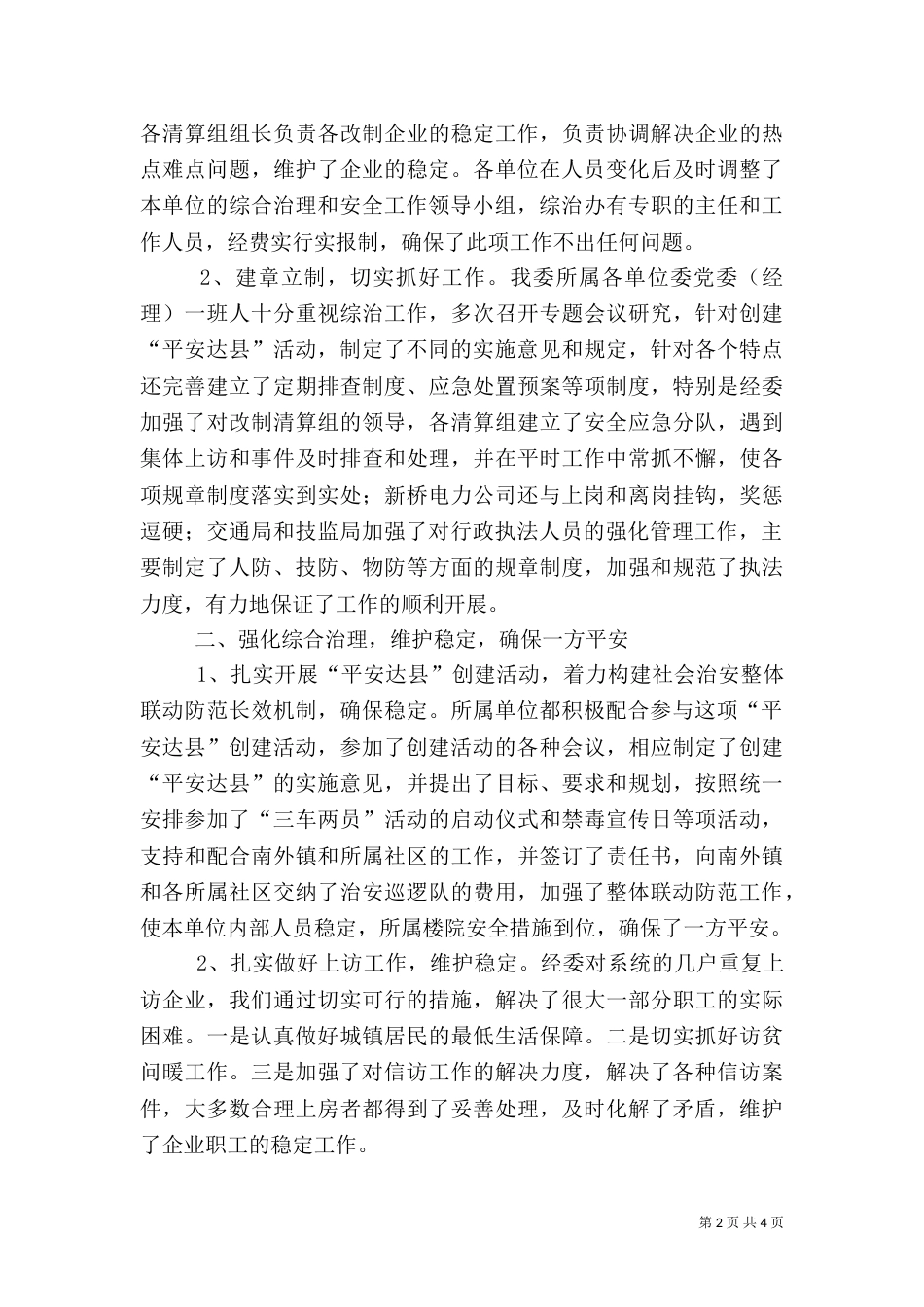 经委综合治理安全工作情况汇报_第2页