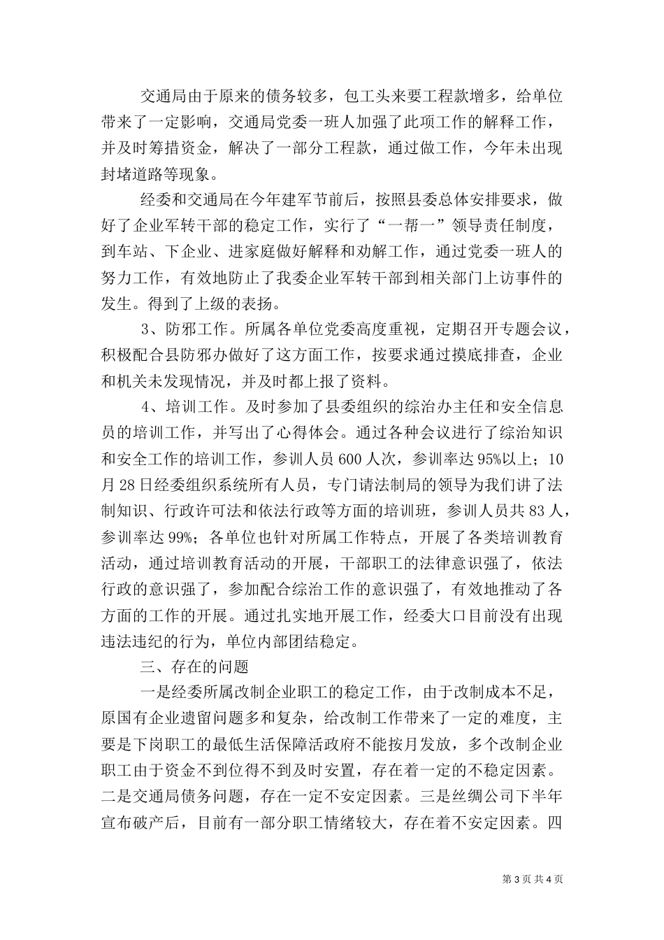 经委综合治理安全工作情况汇报_第3页