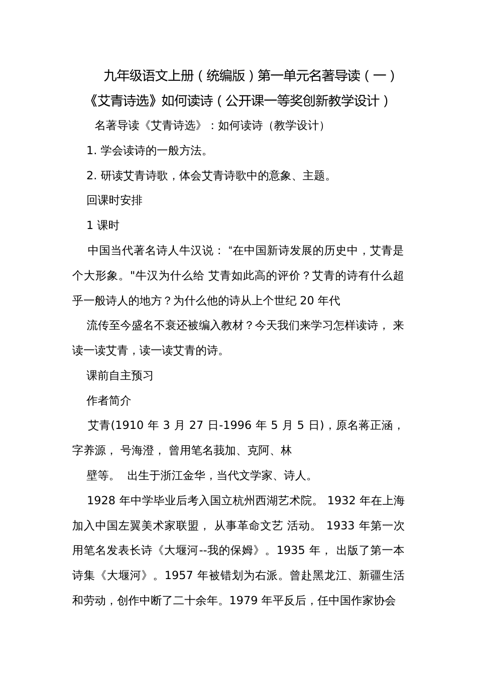 九年级语文上册（统编版）第一单元名著导读（一）《艾青诗选》如何读诗（公开课一等奖创新教学设计）_第1页