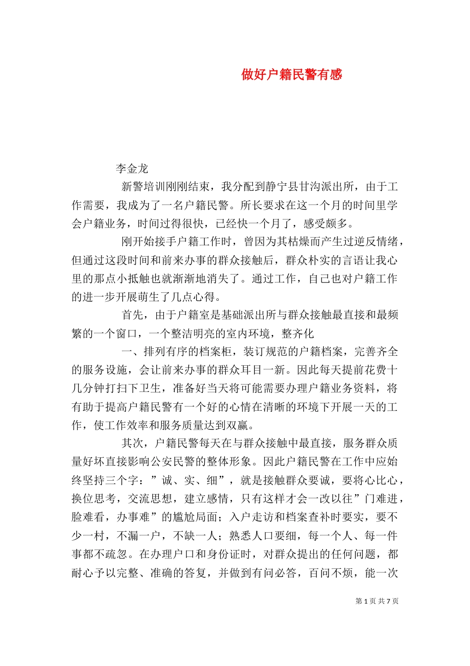 做好户籍民警有感_第1页