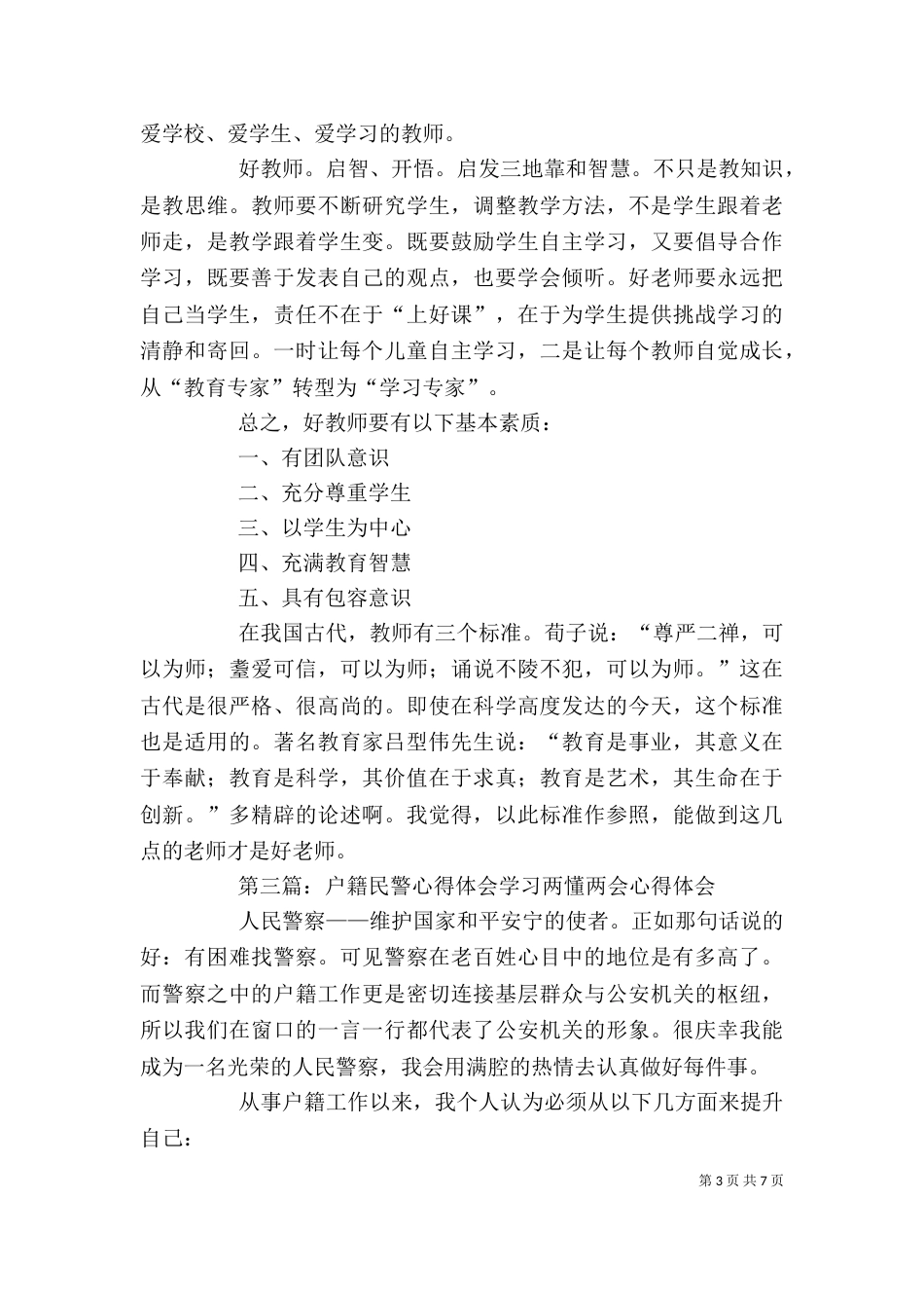 做好户籍民警有感_第3页