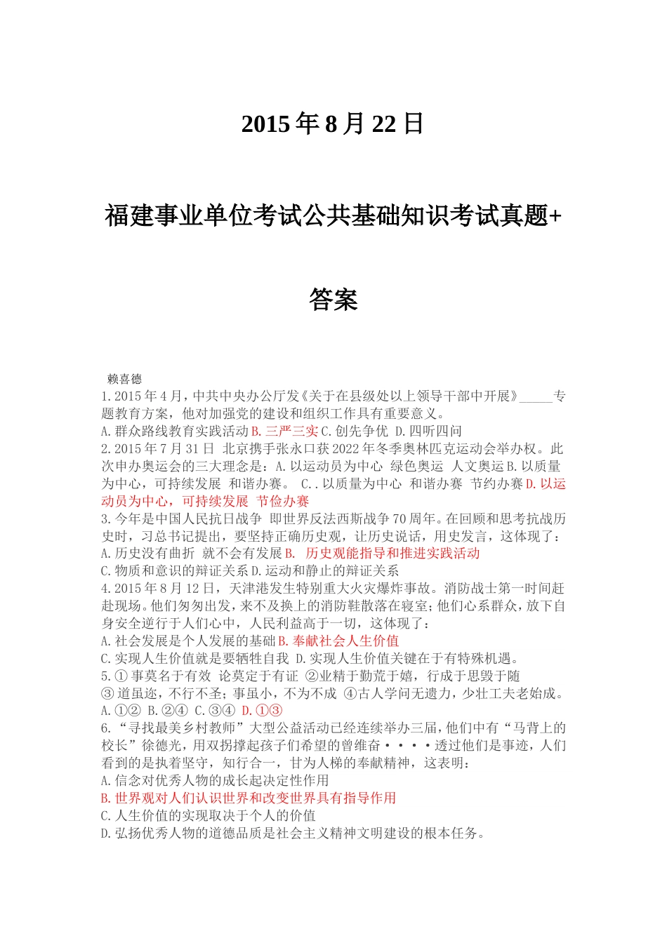 22日福建事业单位考试真题答案_第1页