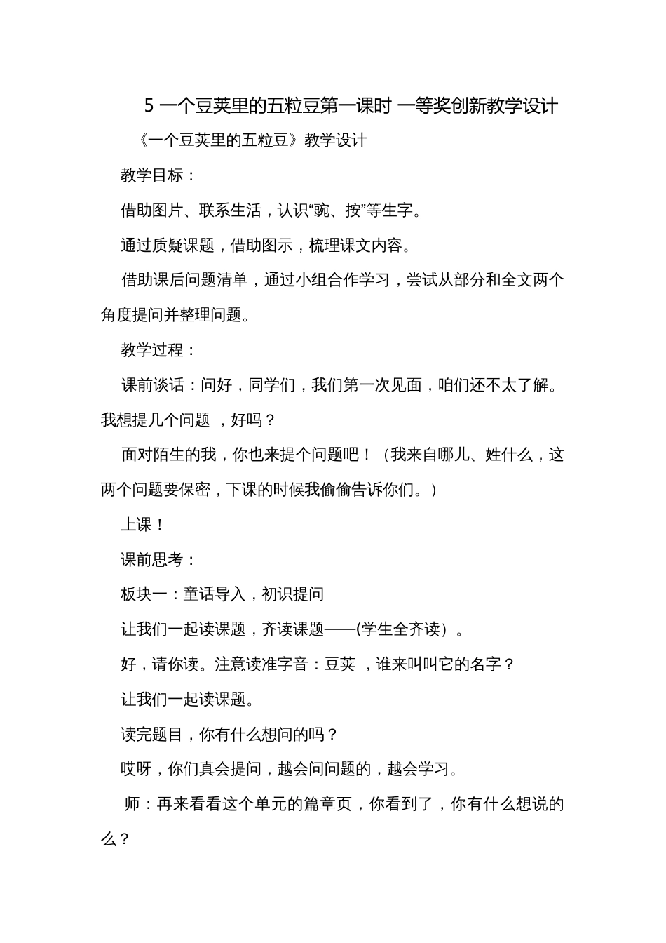 5 一个豆荚里的五粒豆第一课时 一等奖创新教学设计_第1页