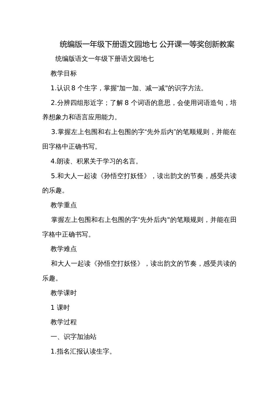 统编版一年级下册语文园地七 公开课一等奖创新教案_第1页