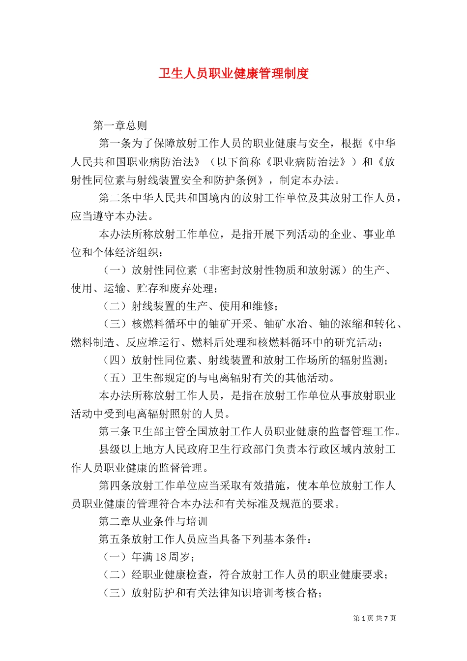 卫生人员职业健康管理制度_第1页