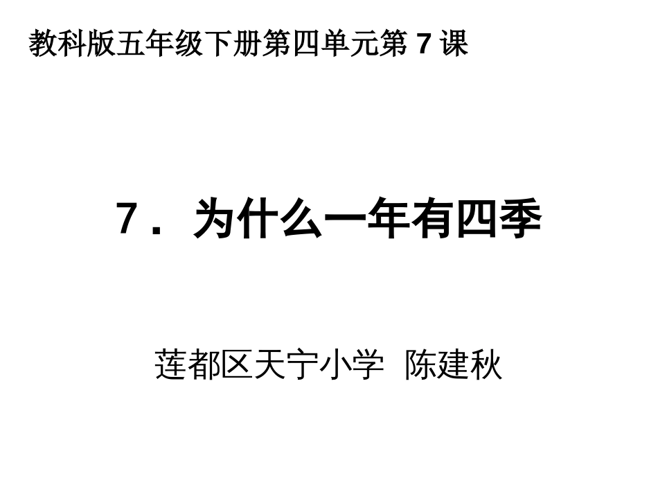 五下四7为什么一年有四季陈建秋_第1页