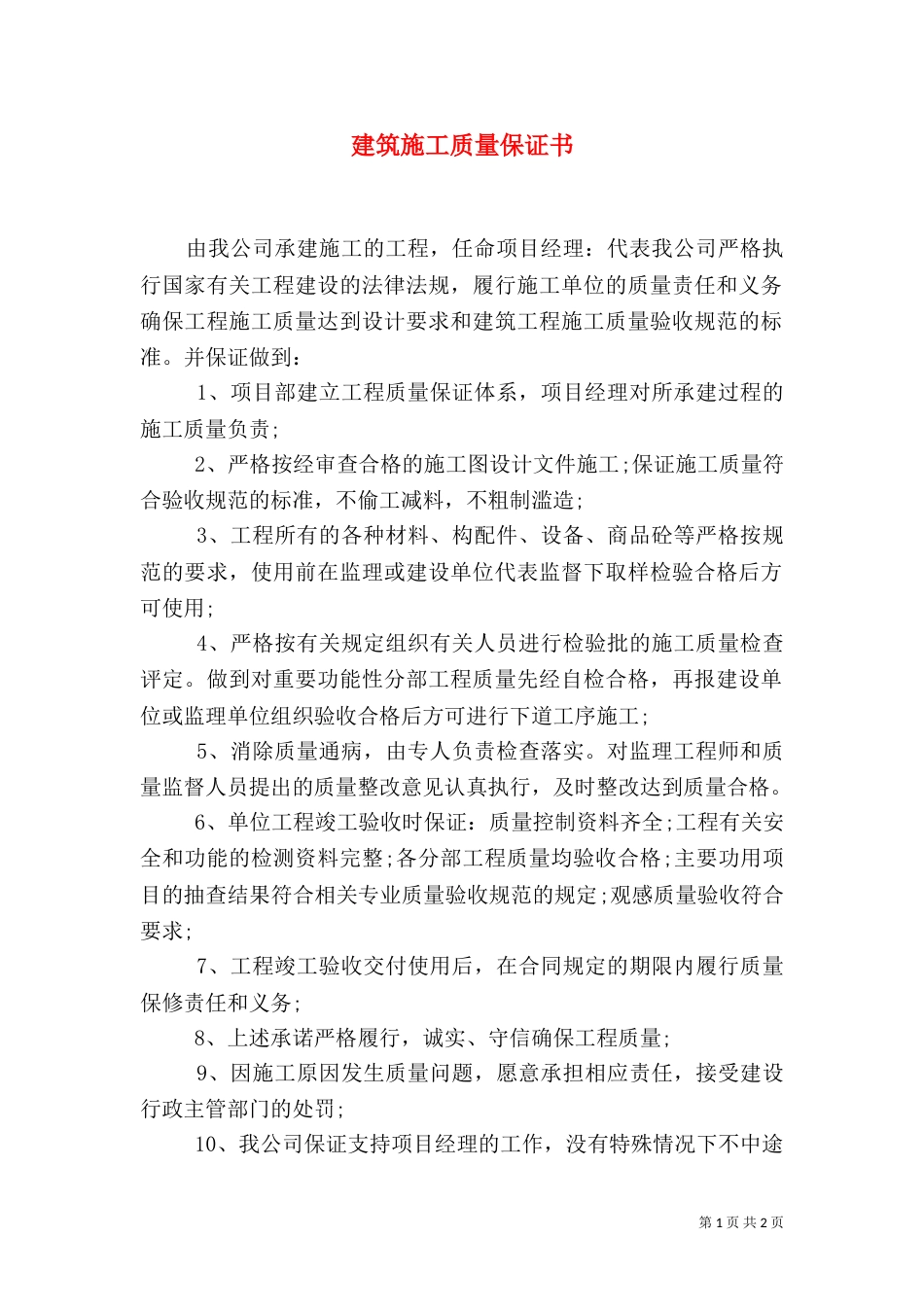 建筑施工质量保证书（七）_第1页