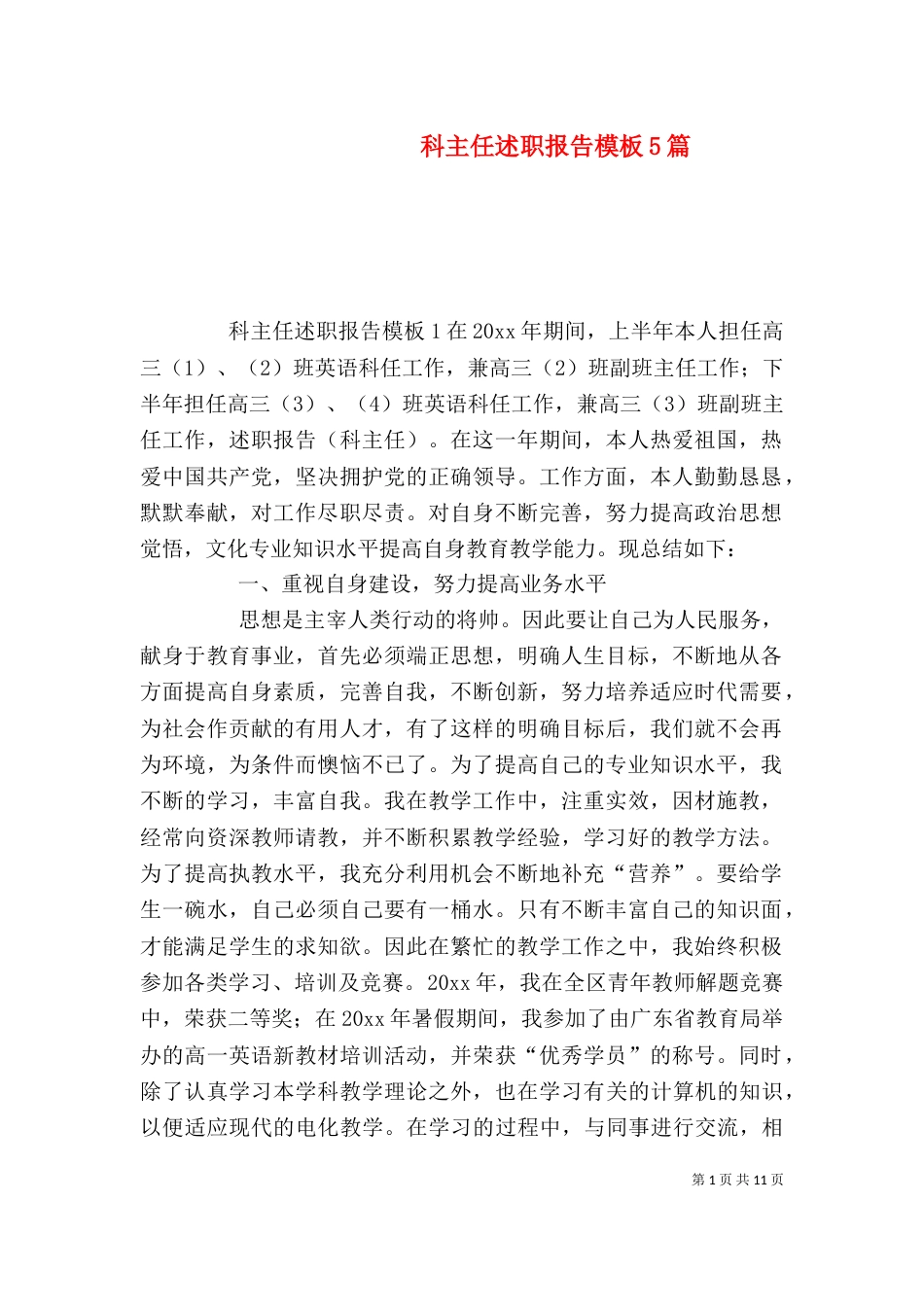 科主任述职报告模板5篇_第1页