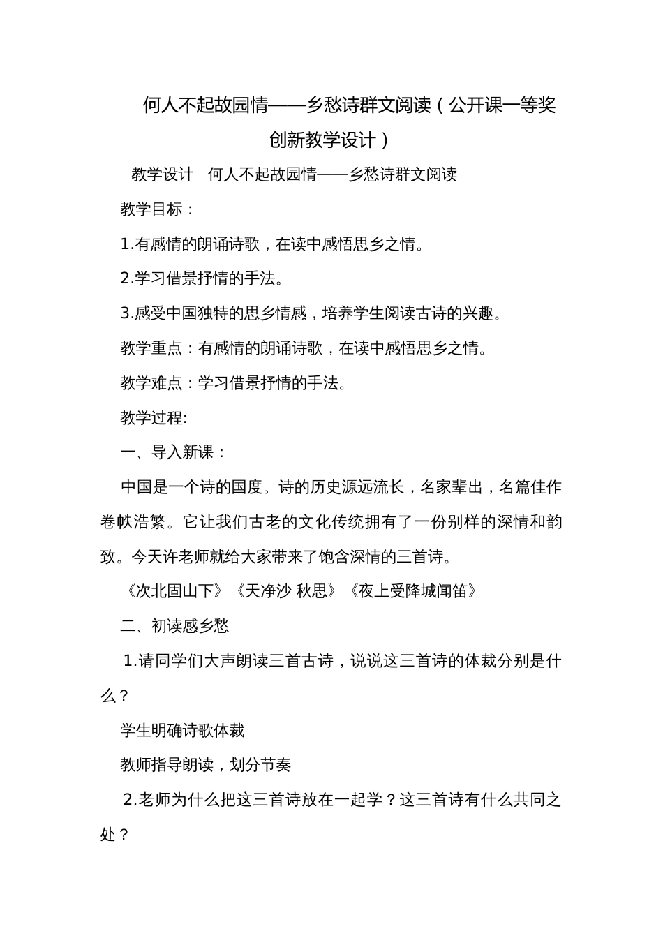 何人不起故园情——乡愁诗群文阅读（公开课一等奖创新教学设计）_第1页