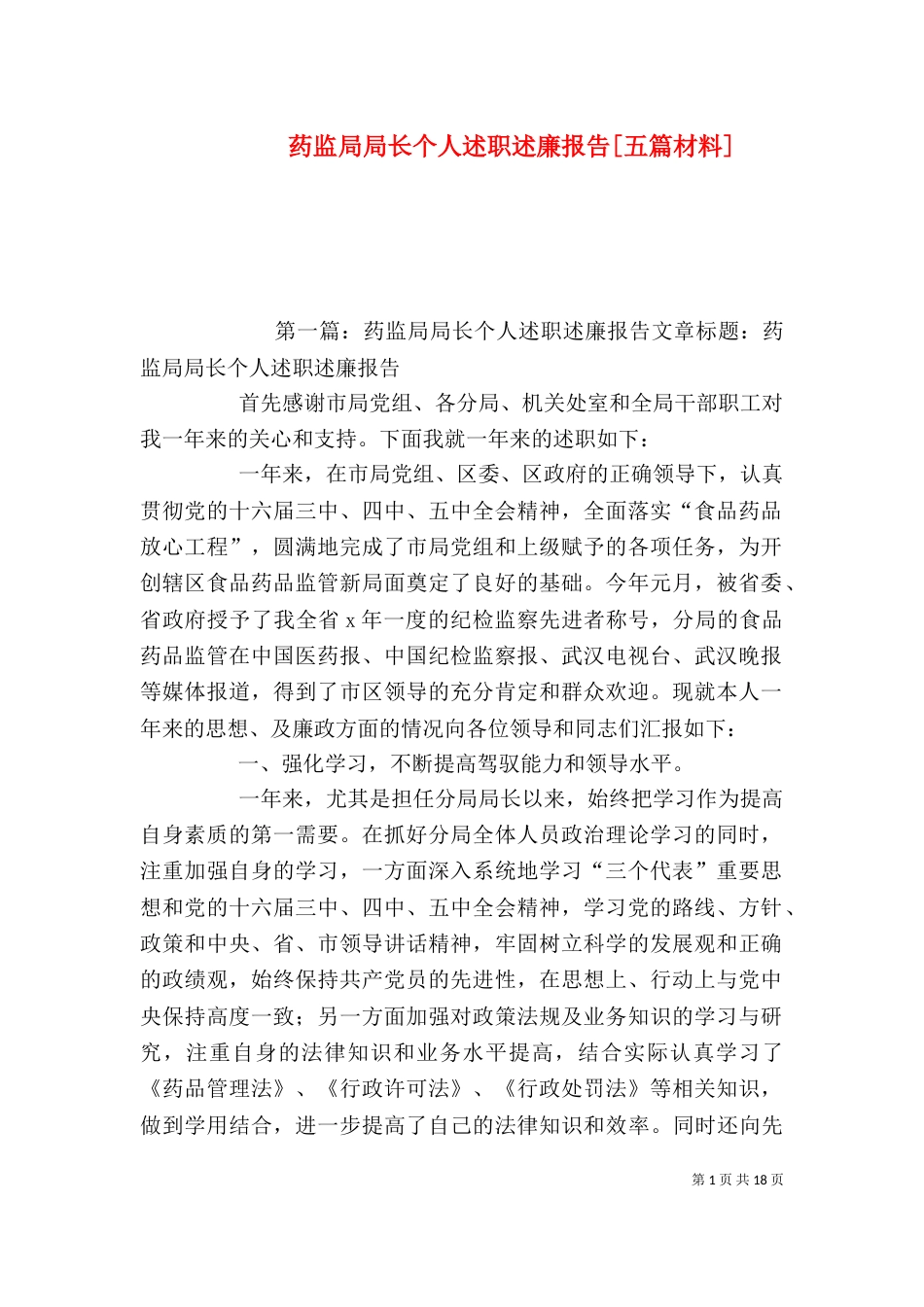 药监局局长个人述职述廉报告[五篇材料]_第1页